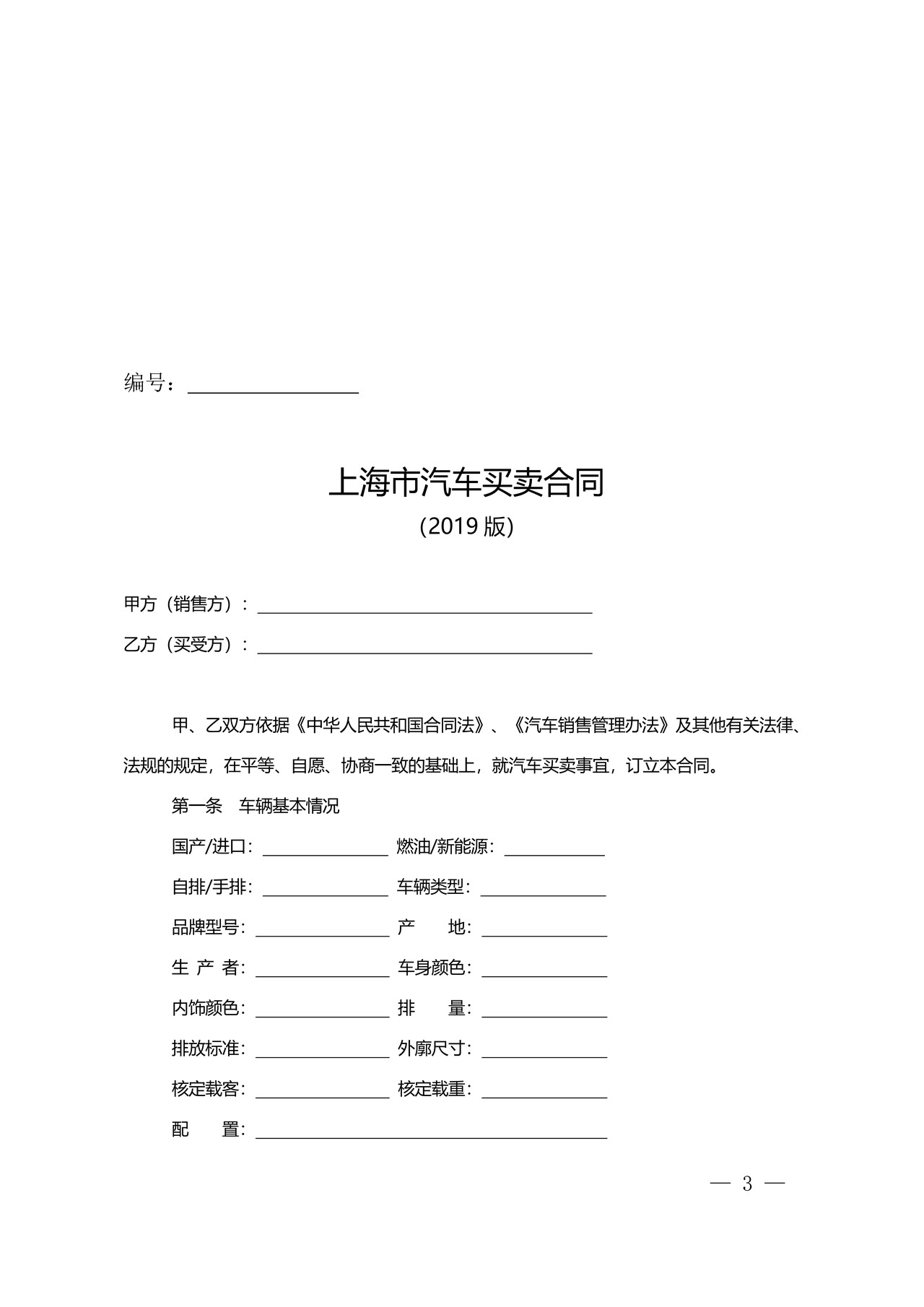 汽车买卖合同(上海)