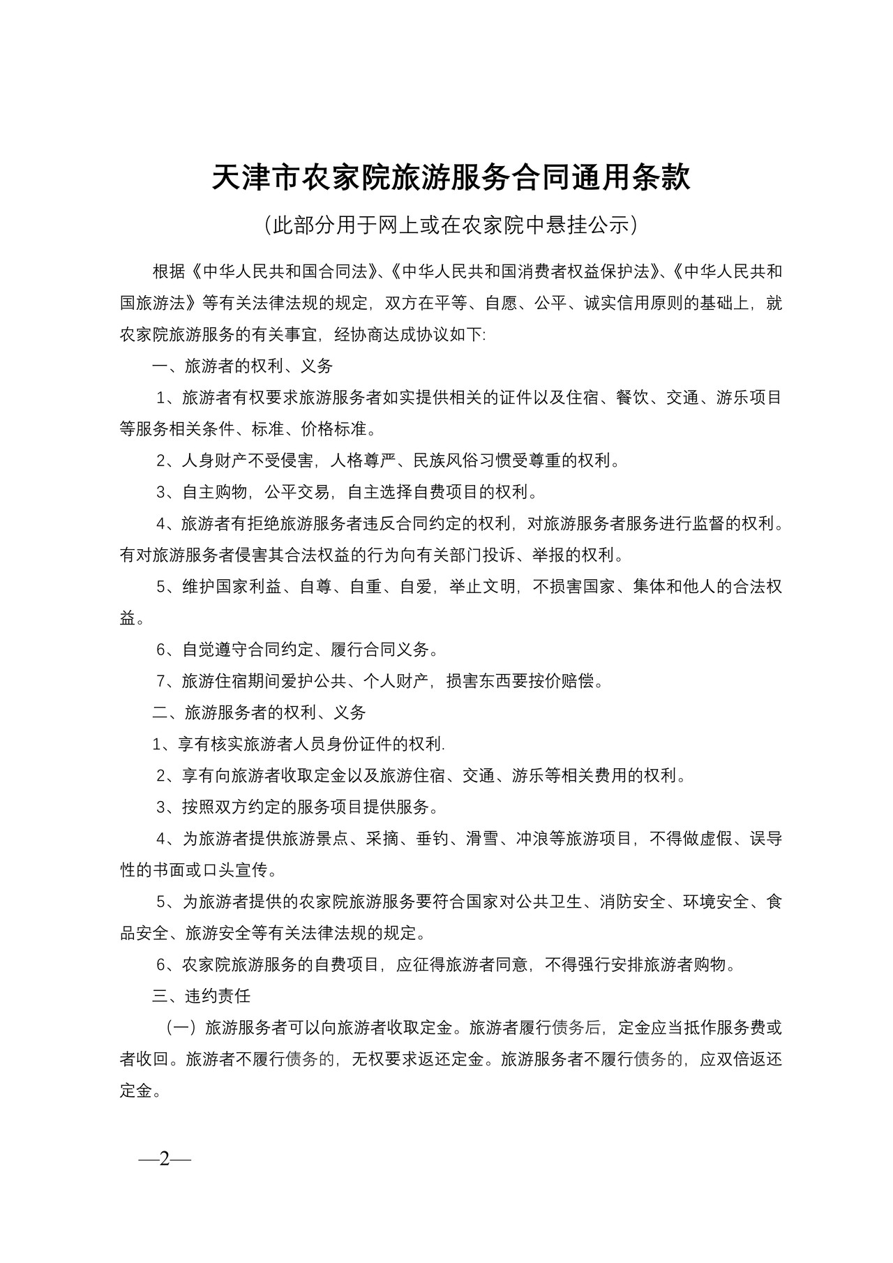 天津市农家院旅游服务合同