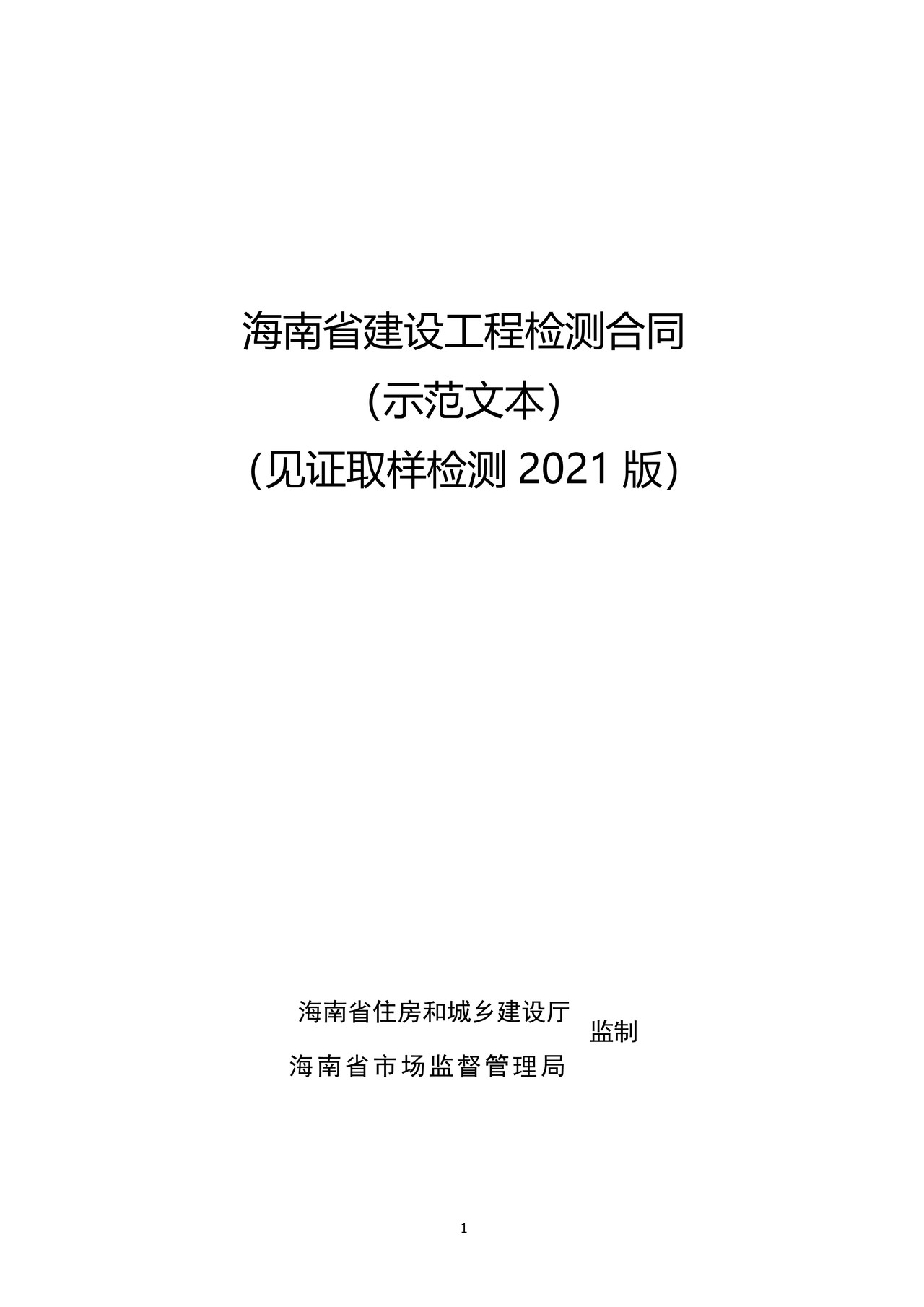 海南省建设工程检测合同（示范文本）