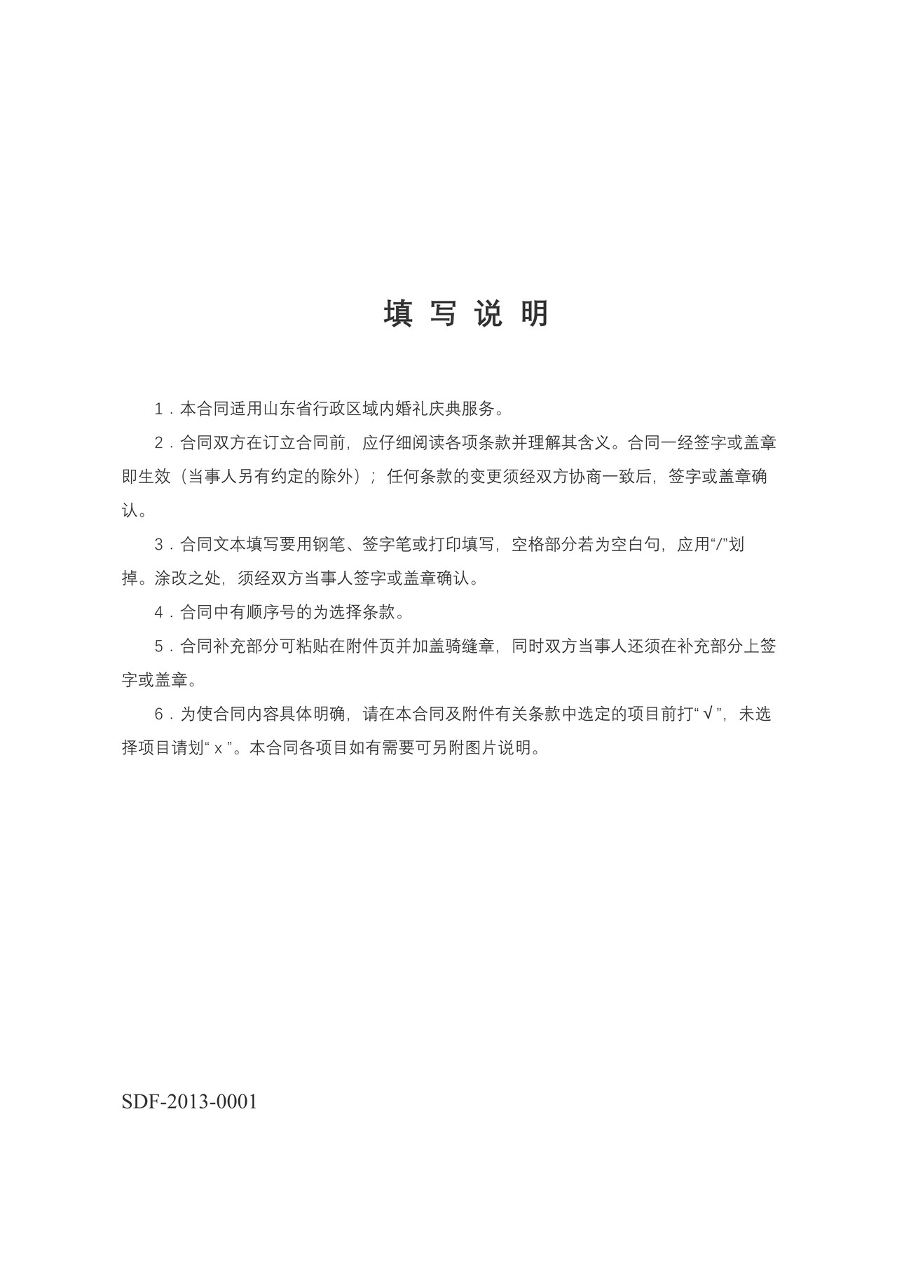 《山东省婚礼庆典服务合同示范文本》