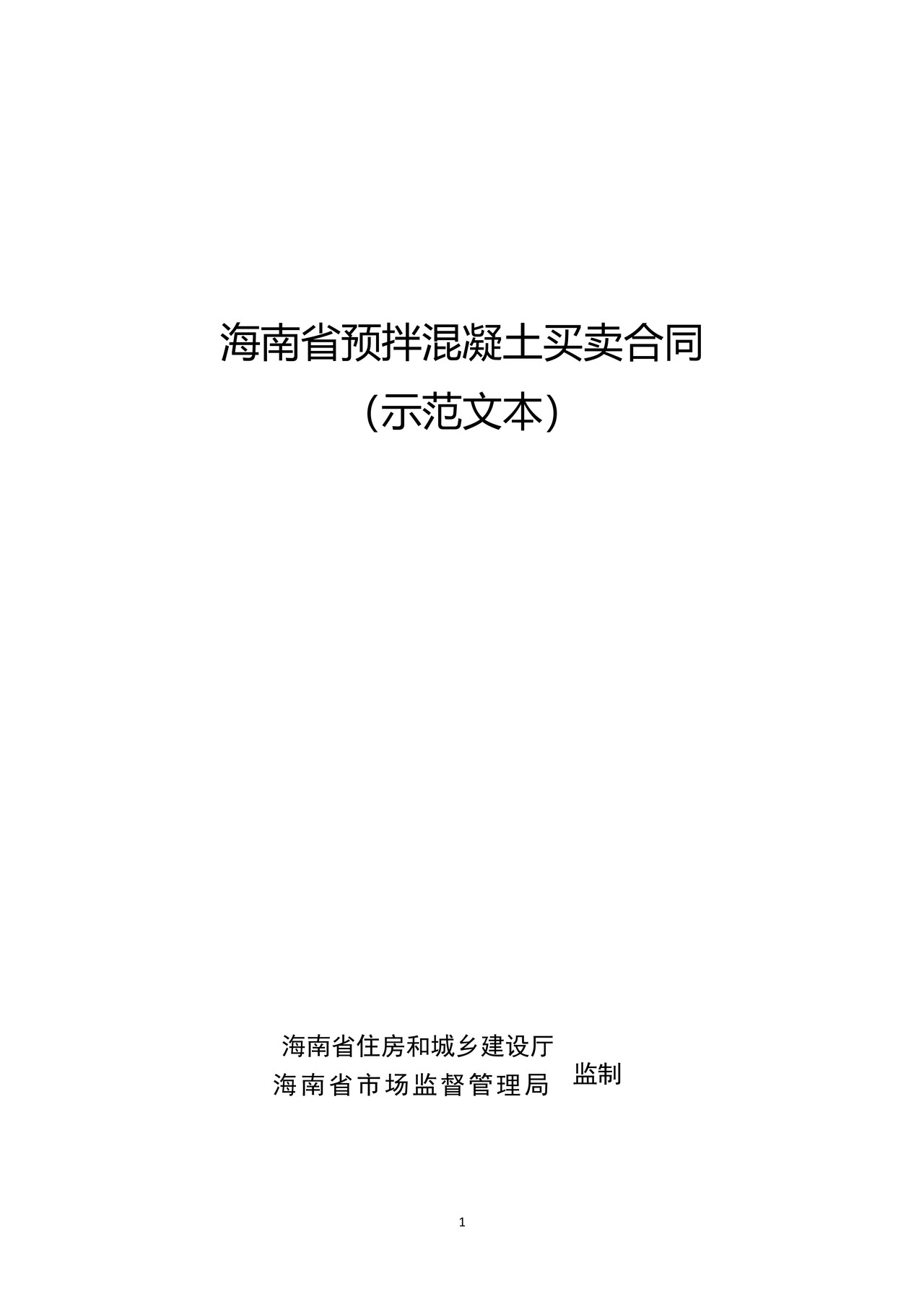 海南省预拌混凝土买卖合同(示范文本)