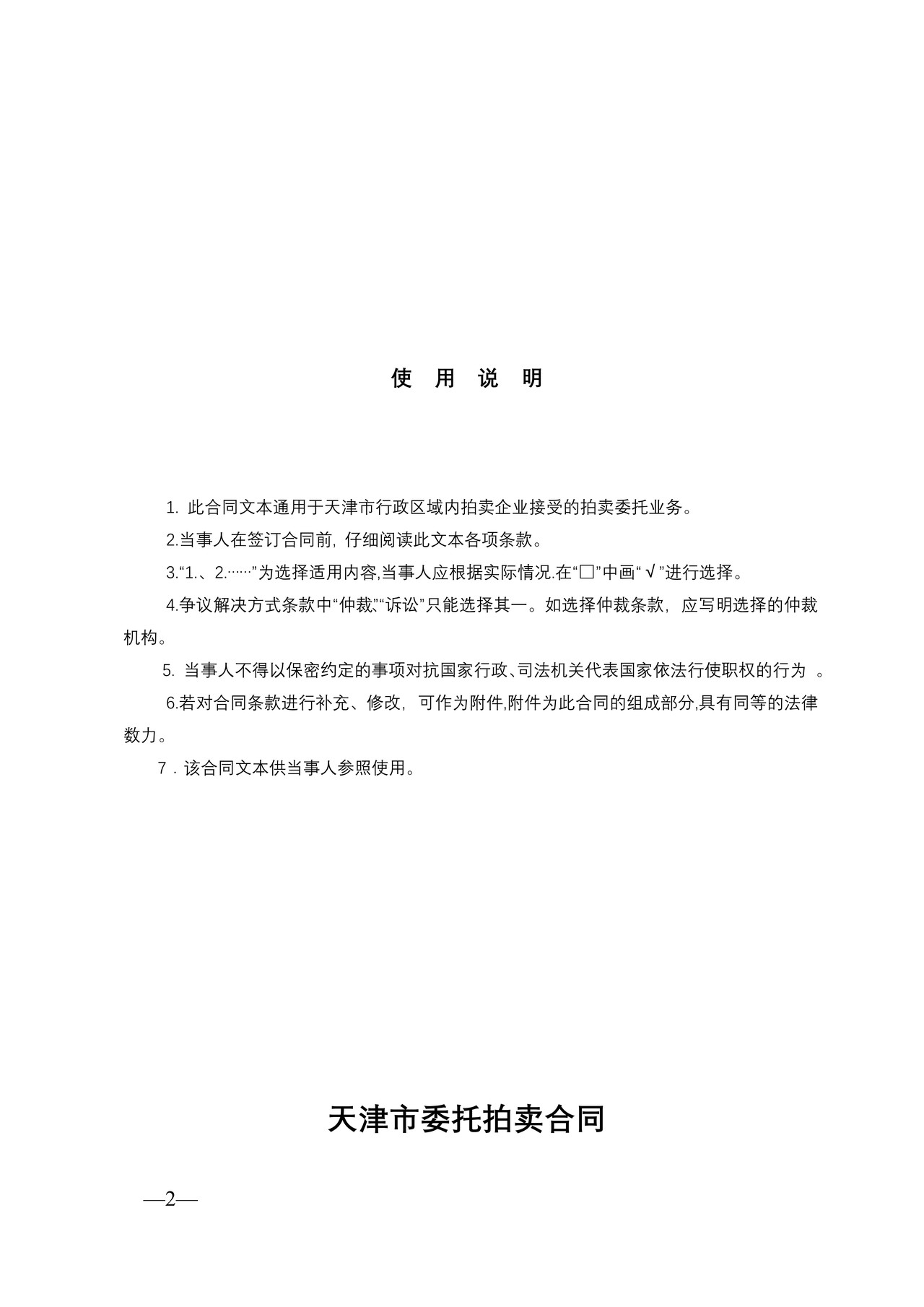 天津市委托拍卖合同