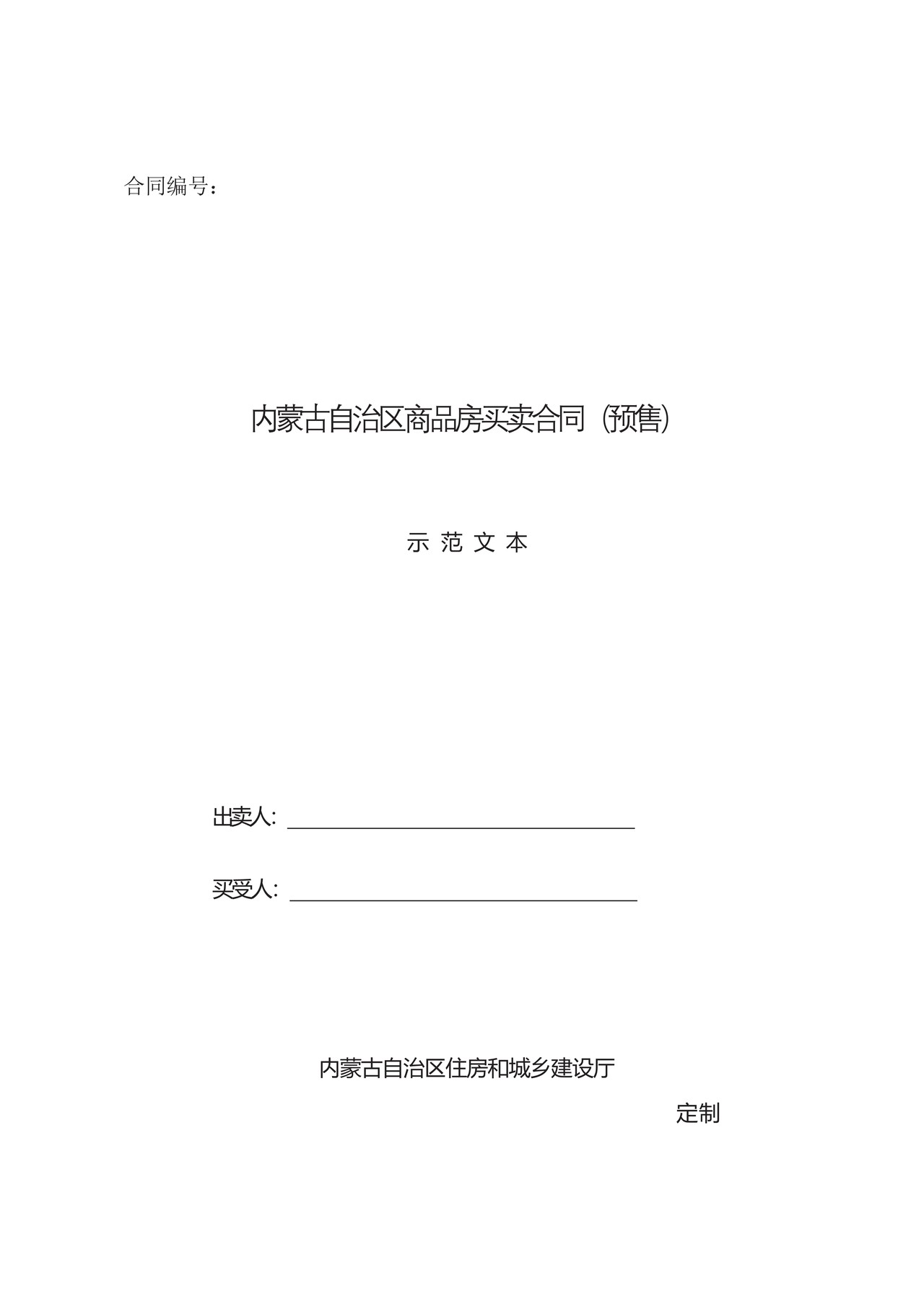 内蒙古自治区商品房买卖合同（预售）示范文本