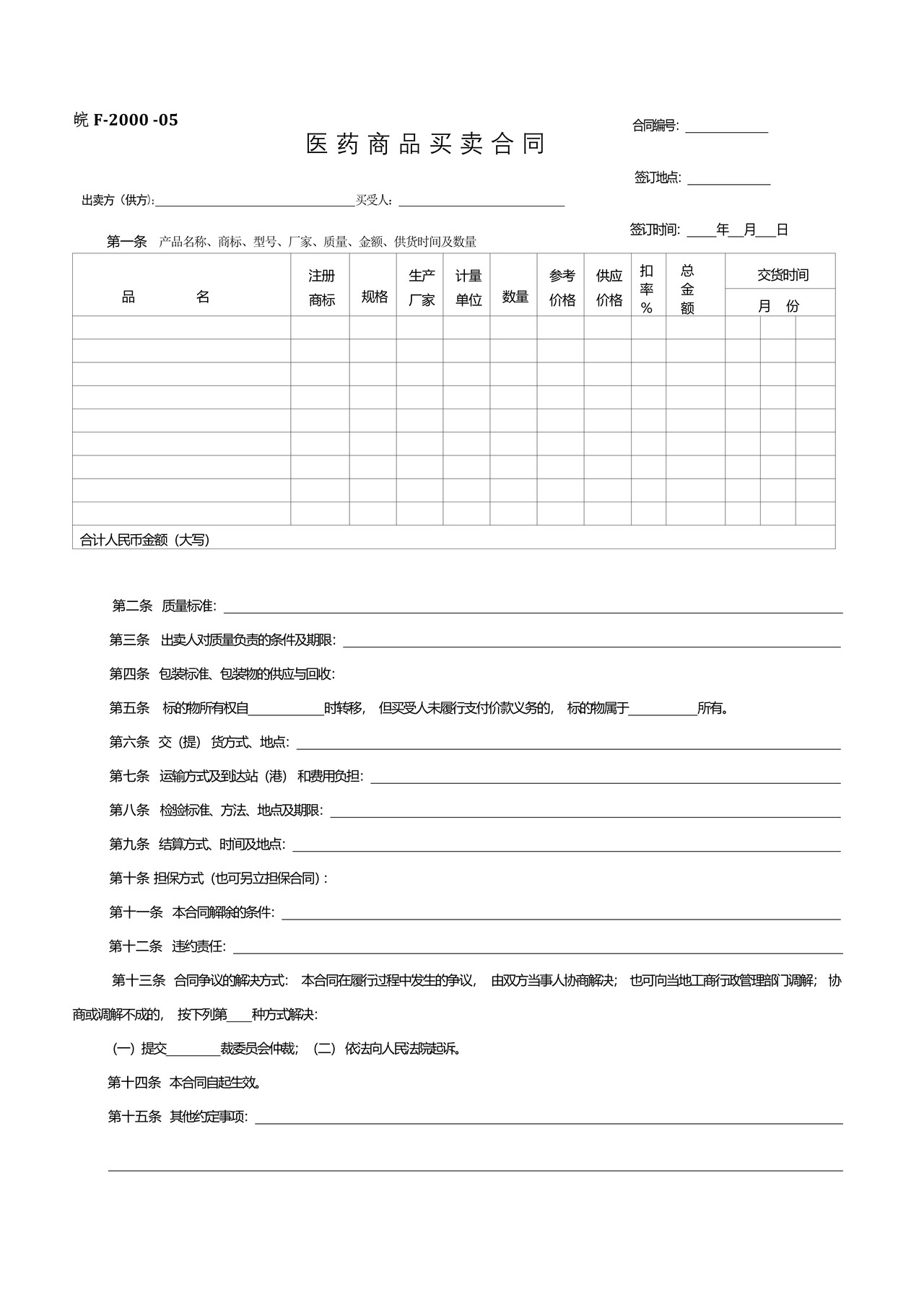 医药商品买卖合同