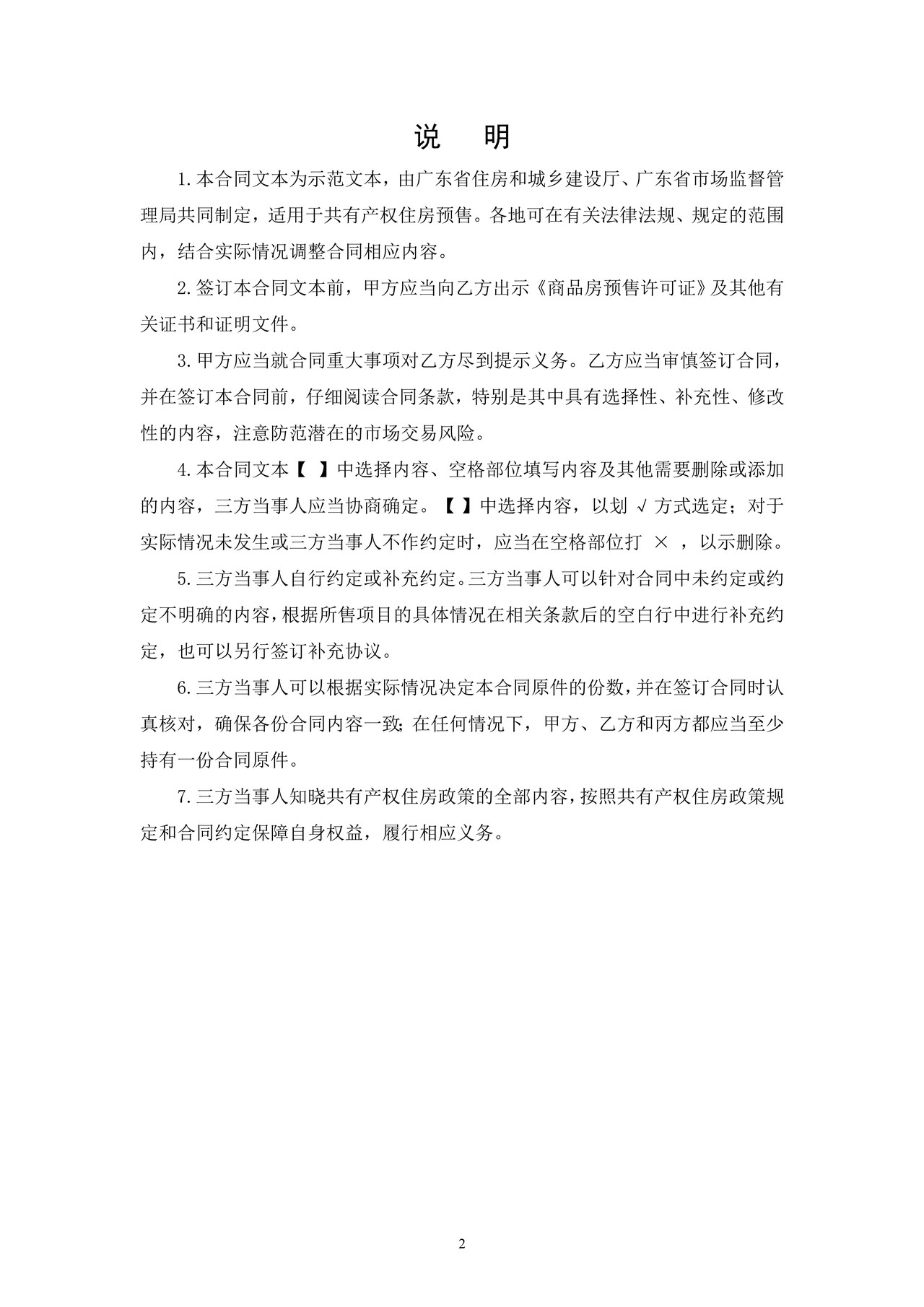 广东省共有产权住房预售合同示范文本