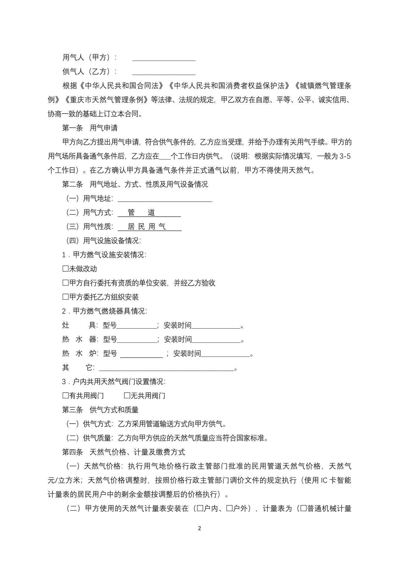 重庆市居民天然气供用合同示范文本（2018版）