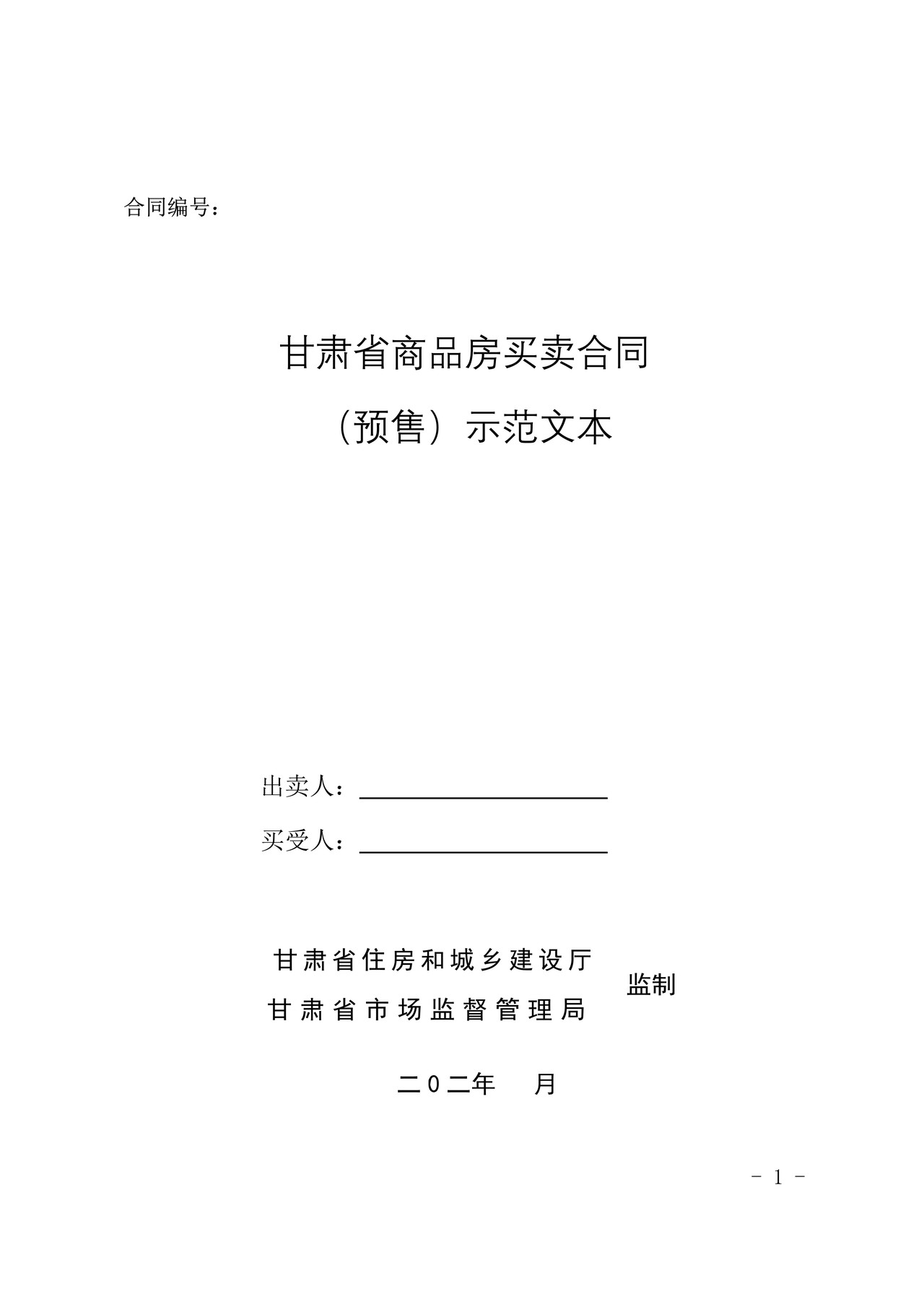 甘肃省商品房买卖合同(预售)示范文本-修订