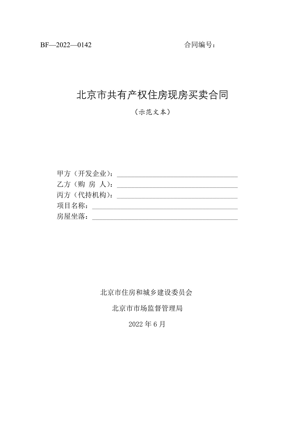 北京市共有产权住房现房买卖合同示范文本-修订