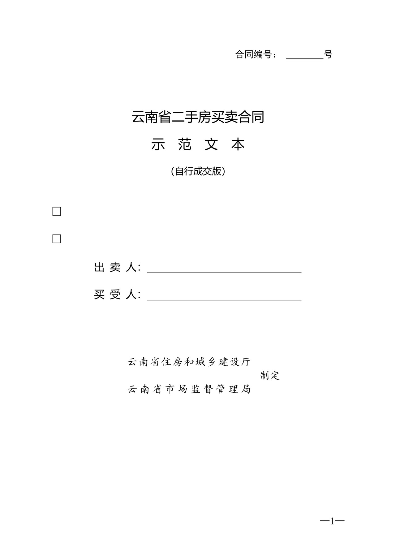 云南省二手房买卖合同示范文本（自行成交版)