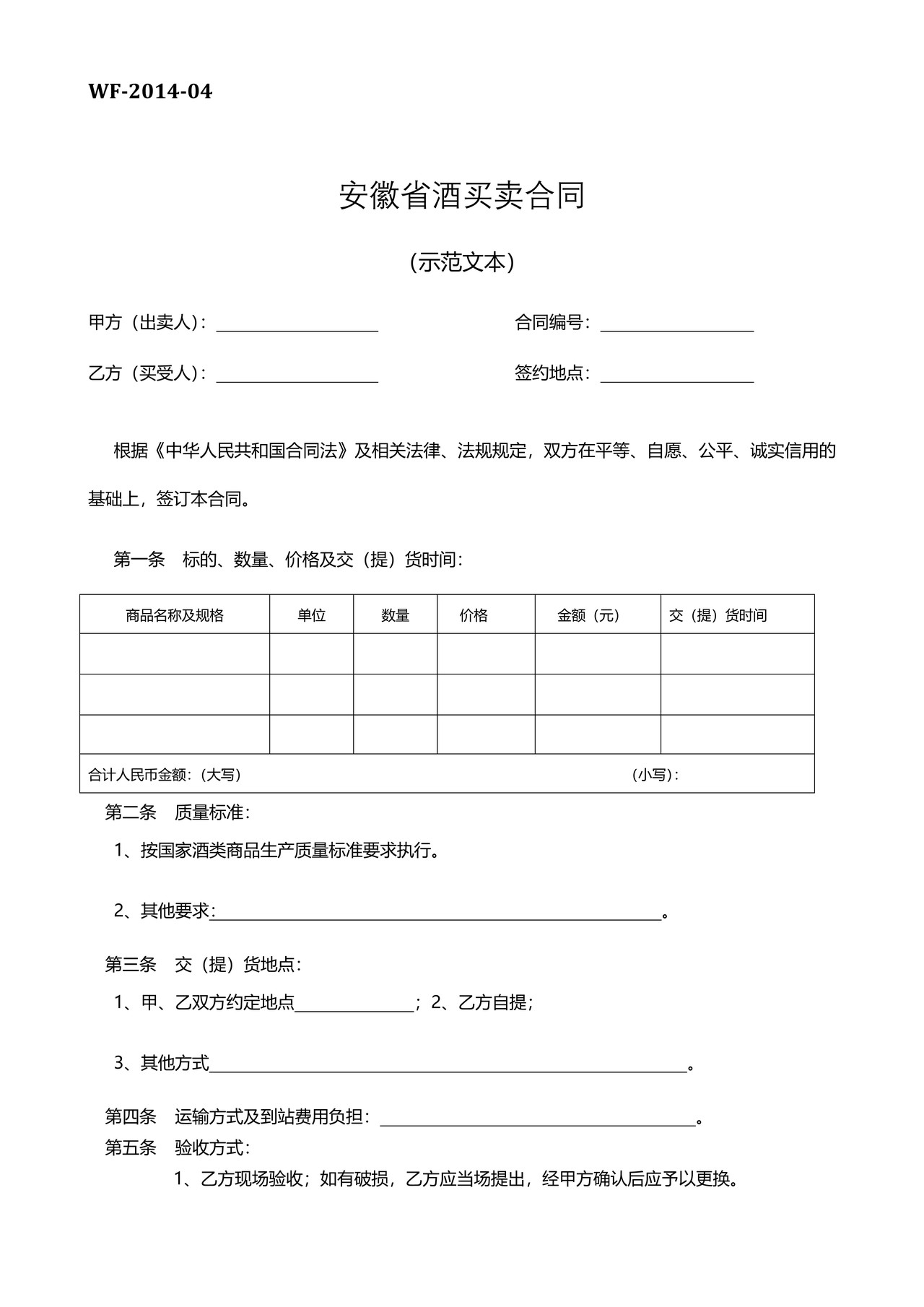 安徽省酒买卖合同