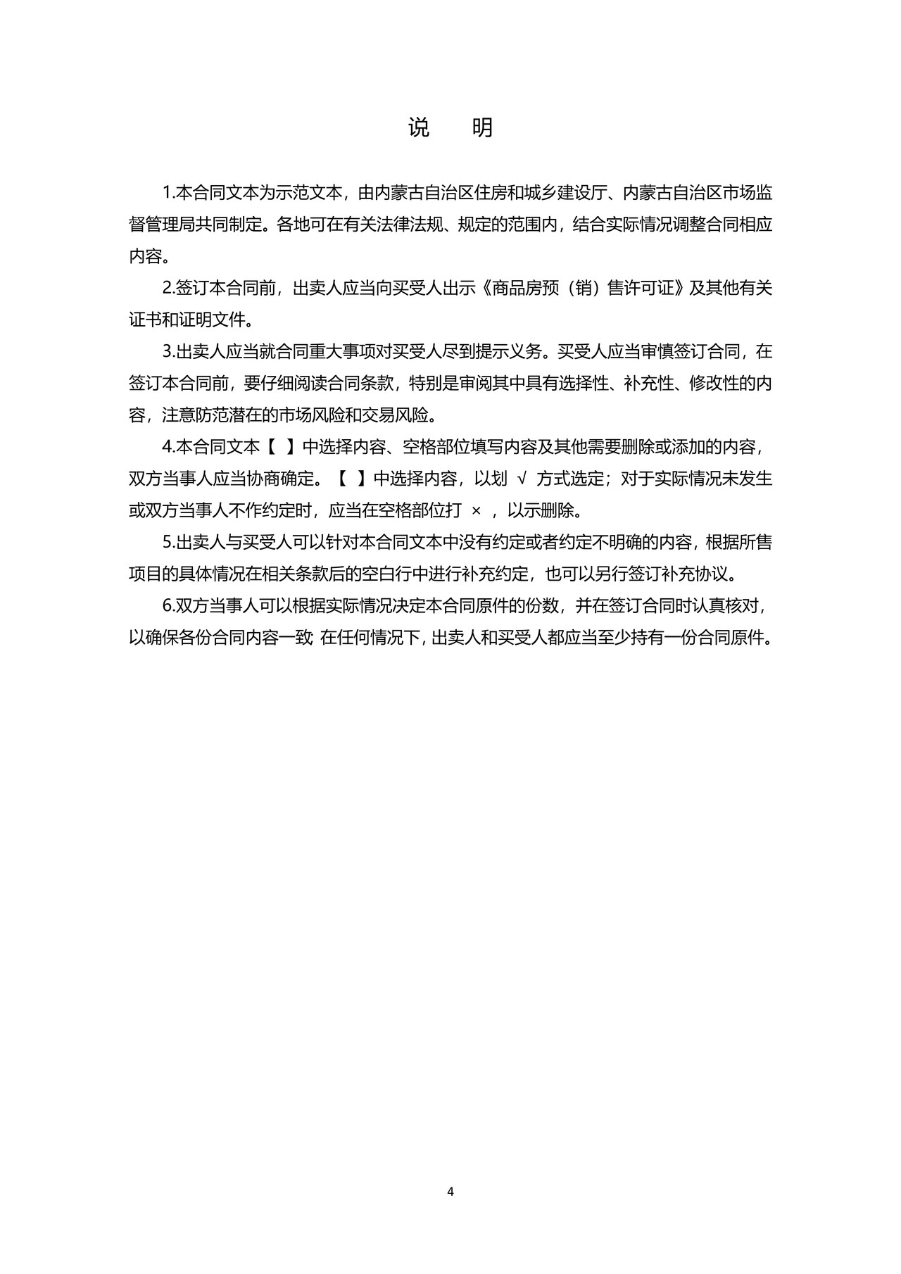 内蒙古自治区商品房买卖合同（预售）示范文本