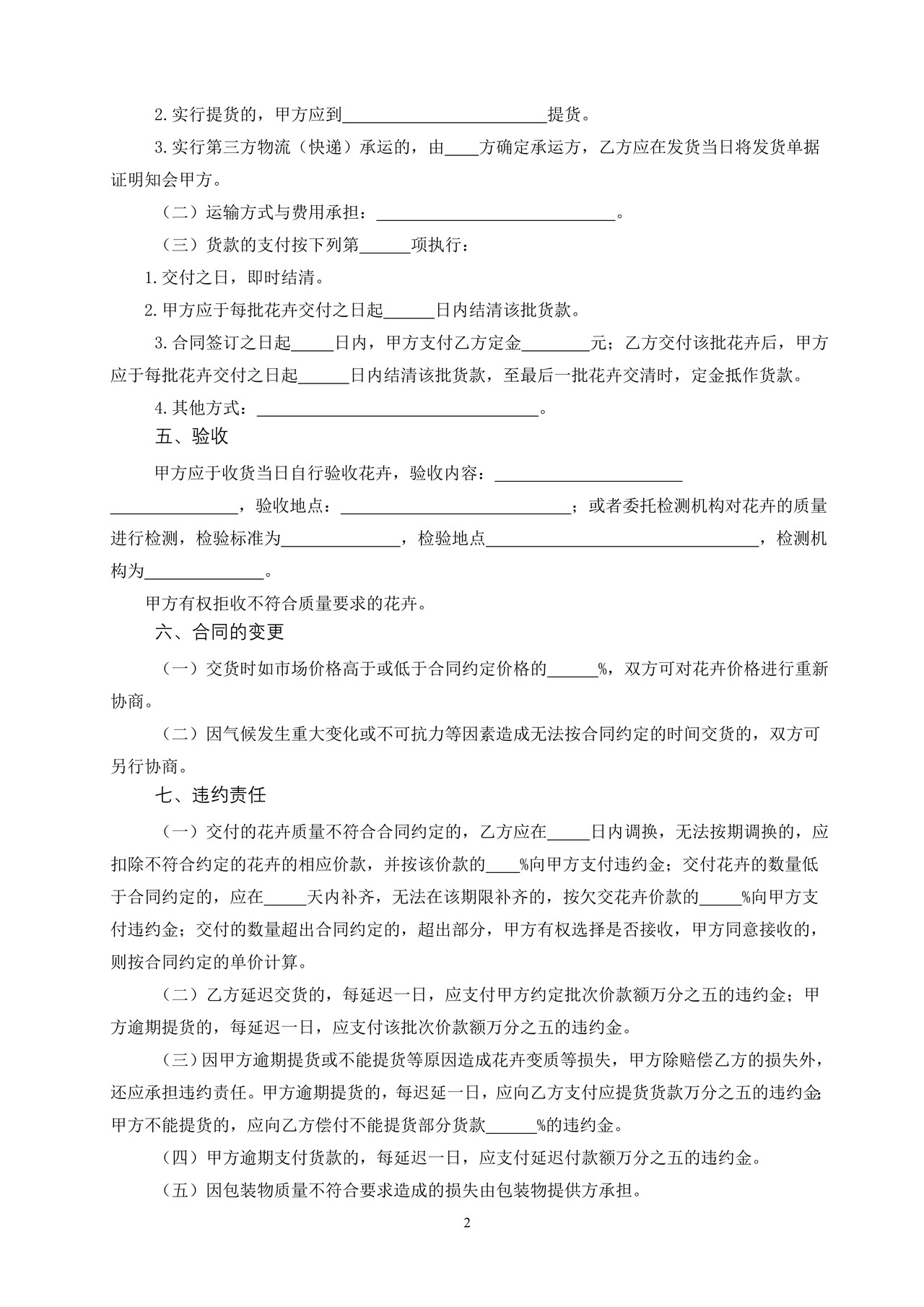 广州市花卉买卖合同