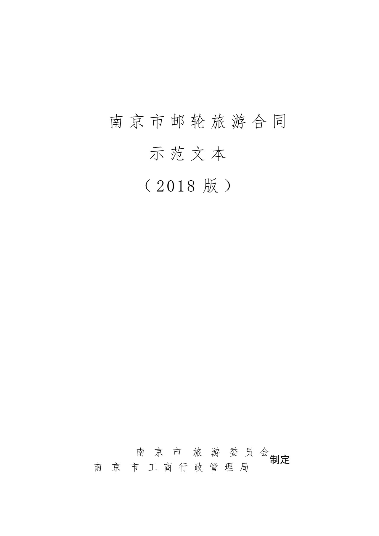 南京市邮轮旅游合同