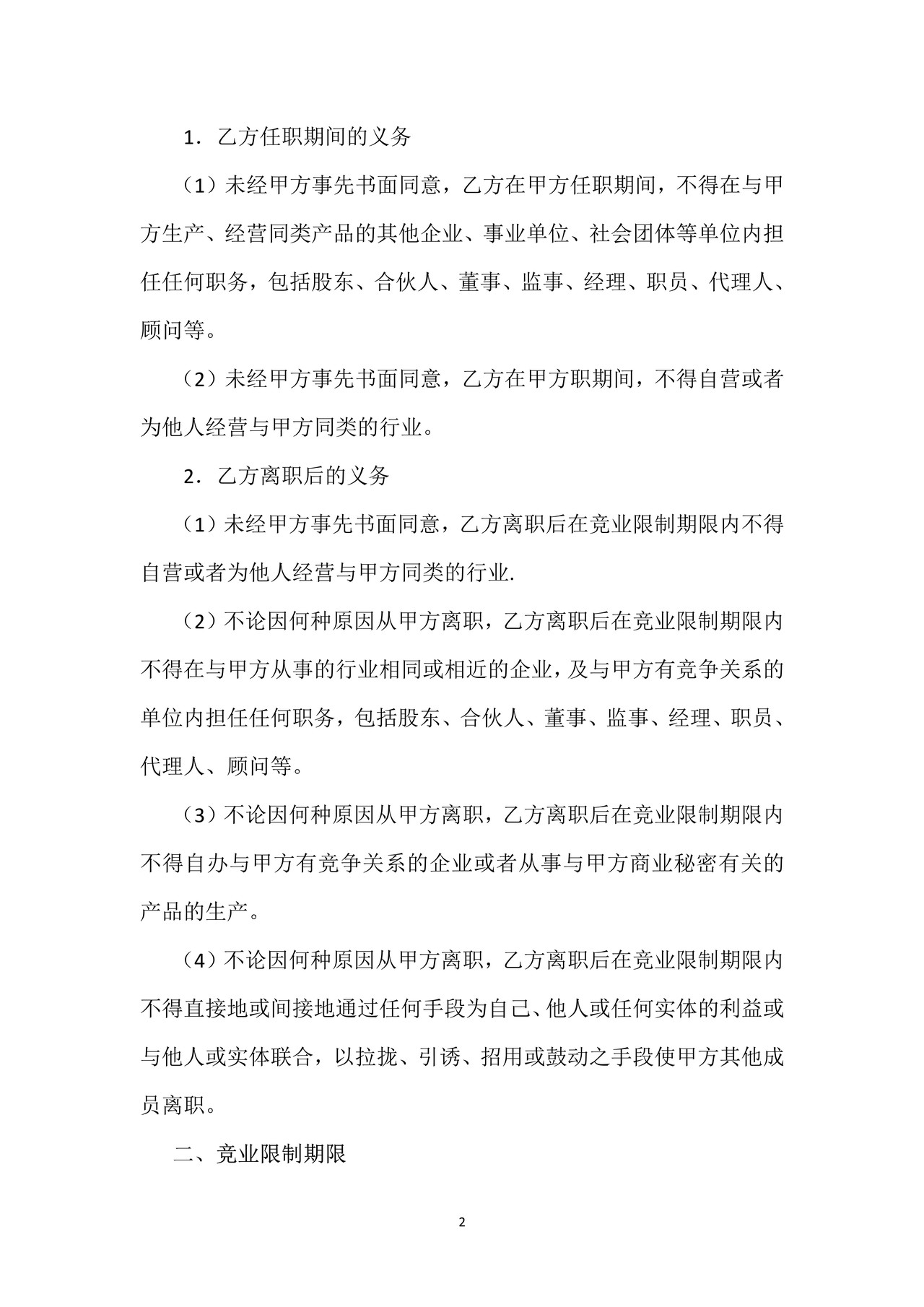 竞业限制协议2
