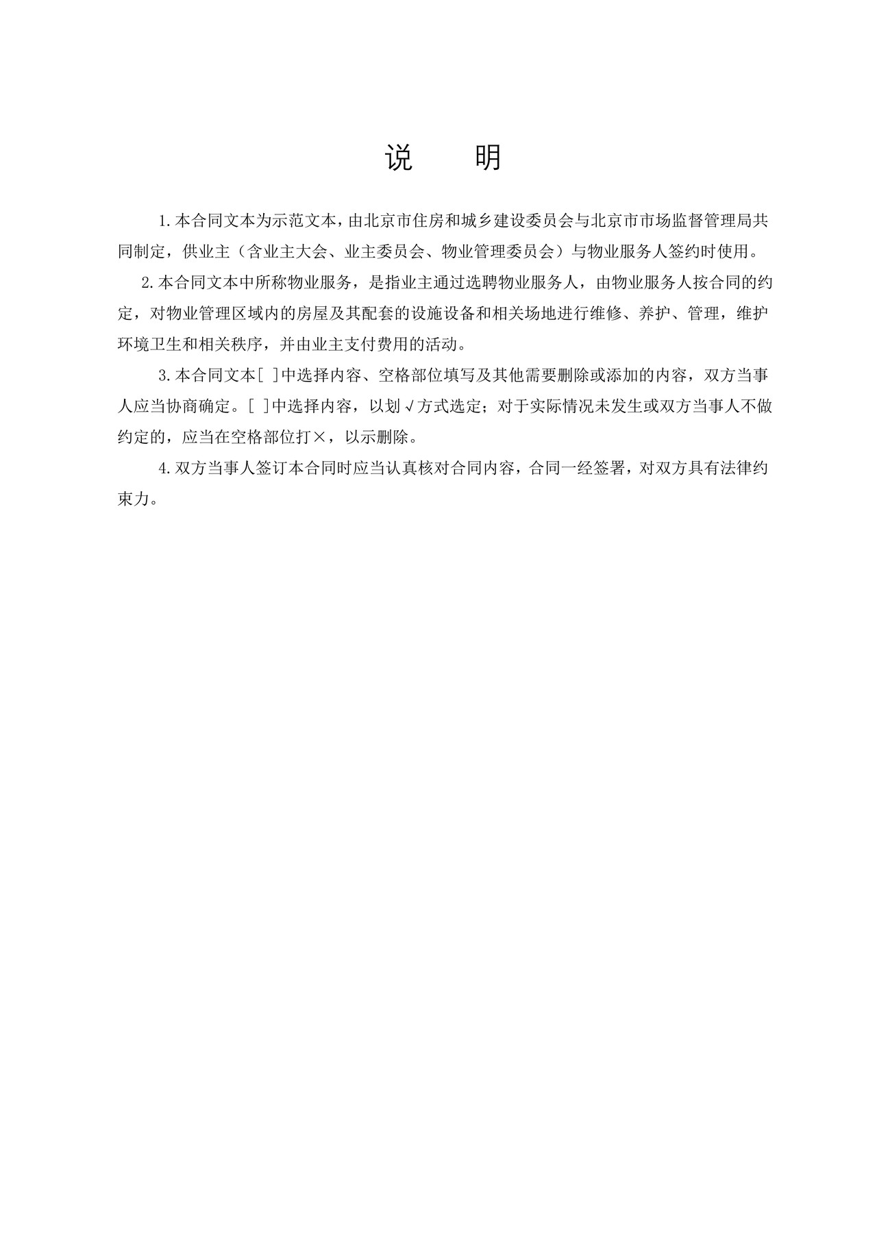 北京市物业服务合同(2021)