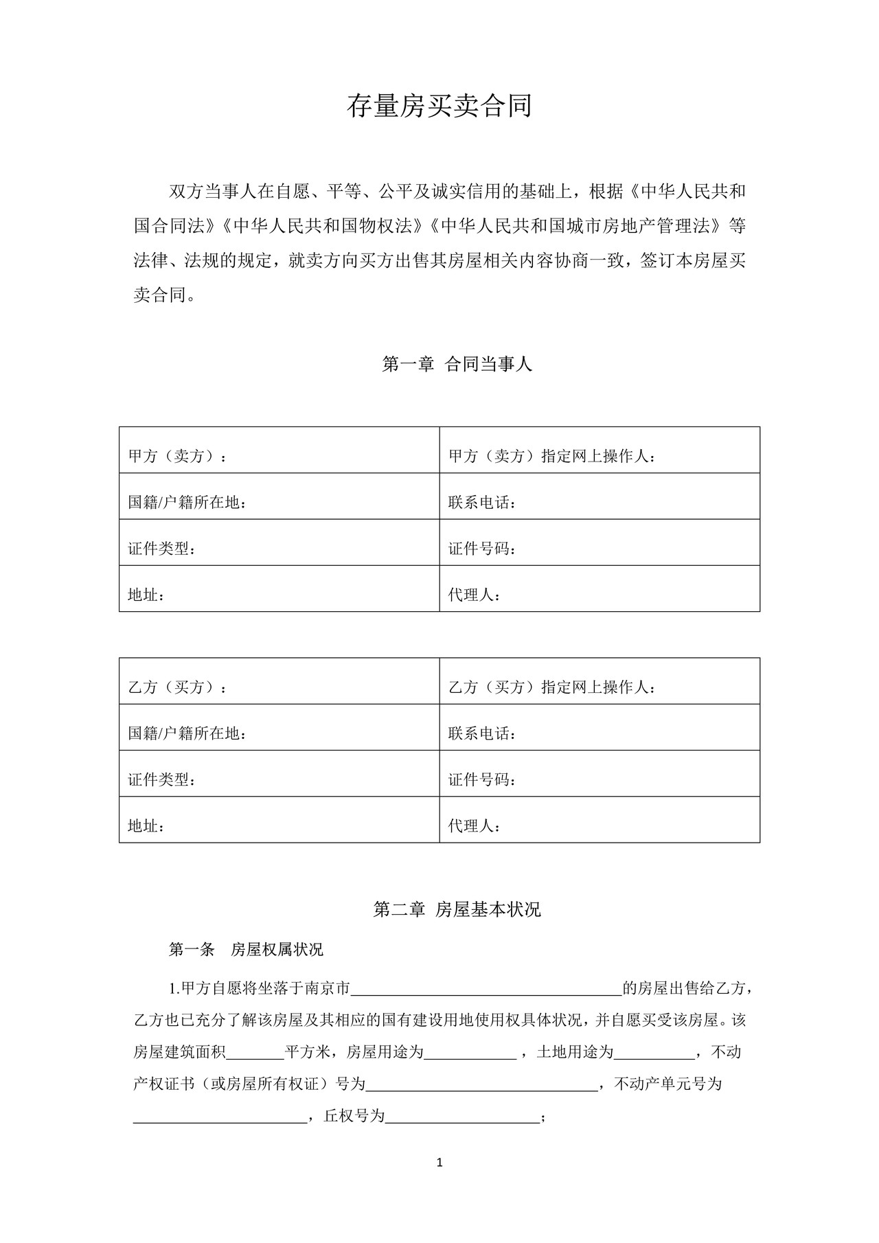 南京市存量房买卖合同