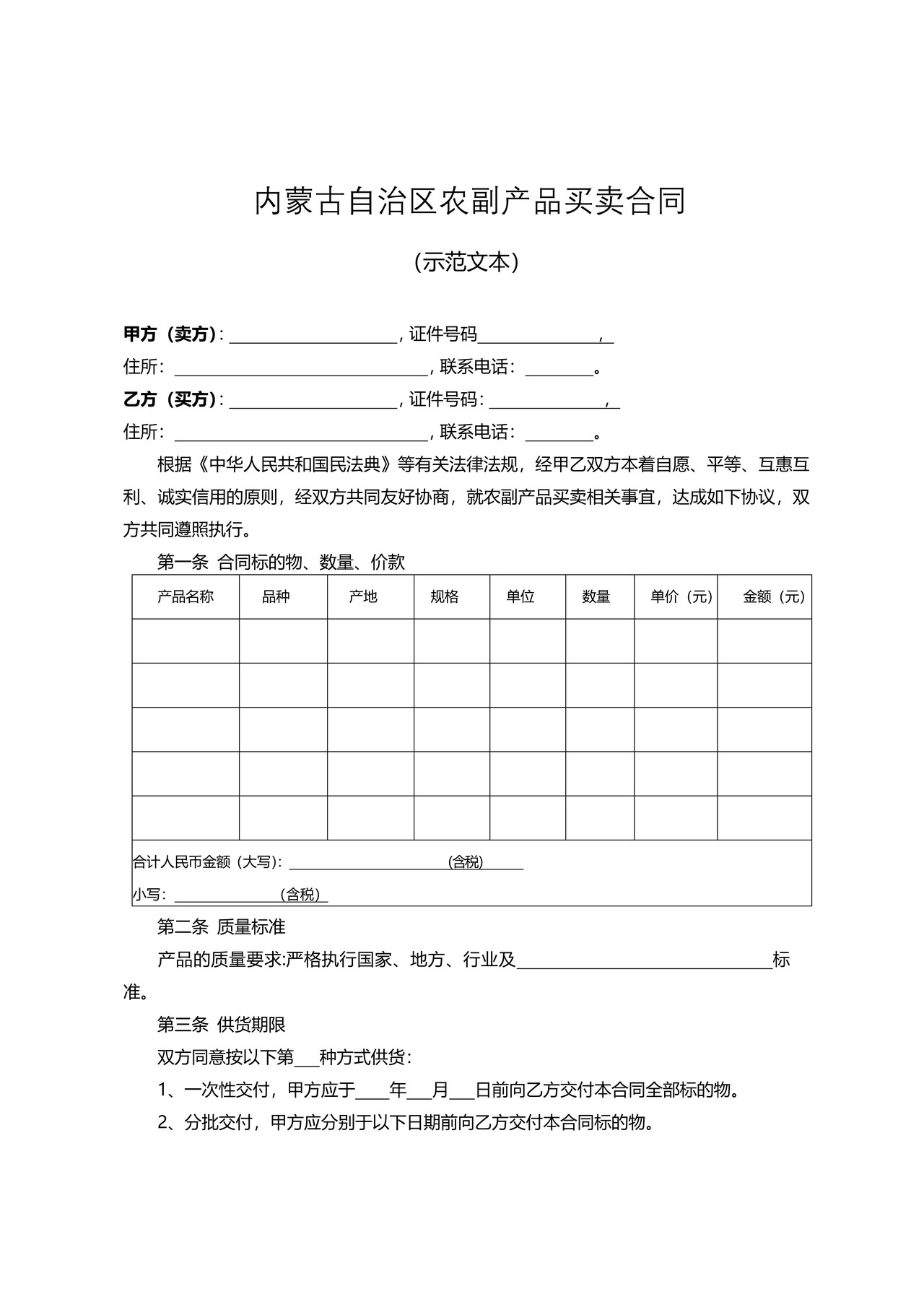 内蒙古自治区农副产品买卖合同(示范文本)