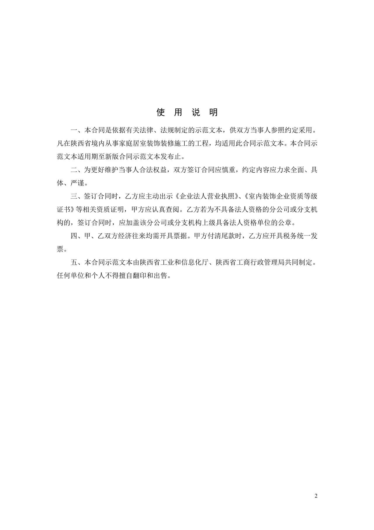 陕西省家庭居室装饰装修工程 施工合同