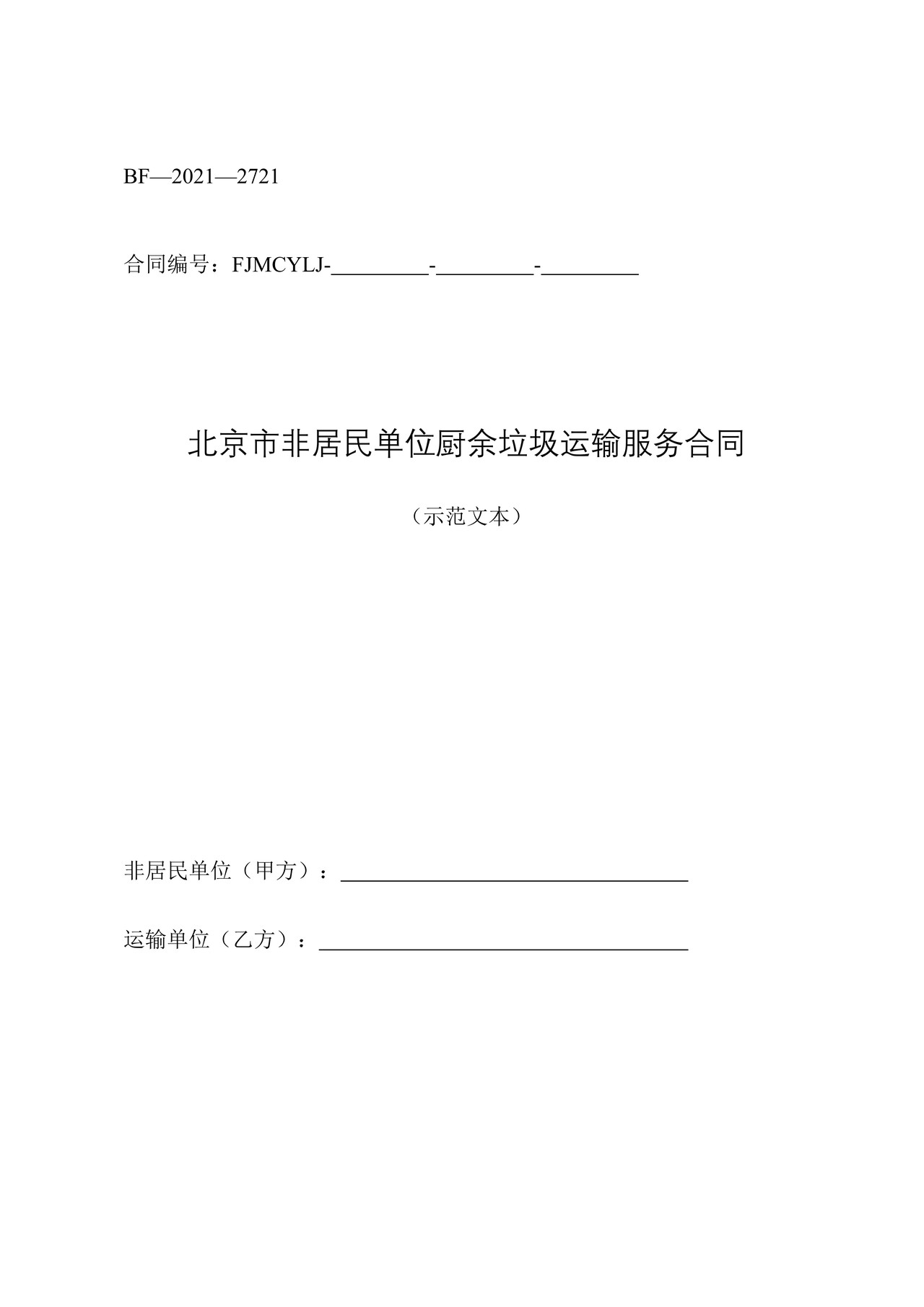 北京市非居民单位厨余垃圾运输服务合同