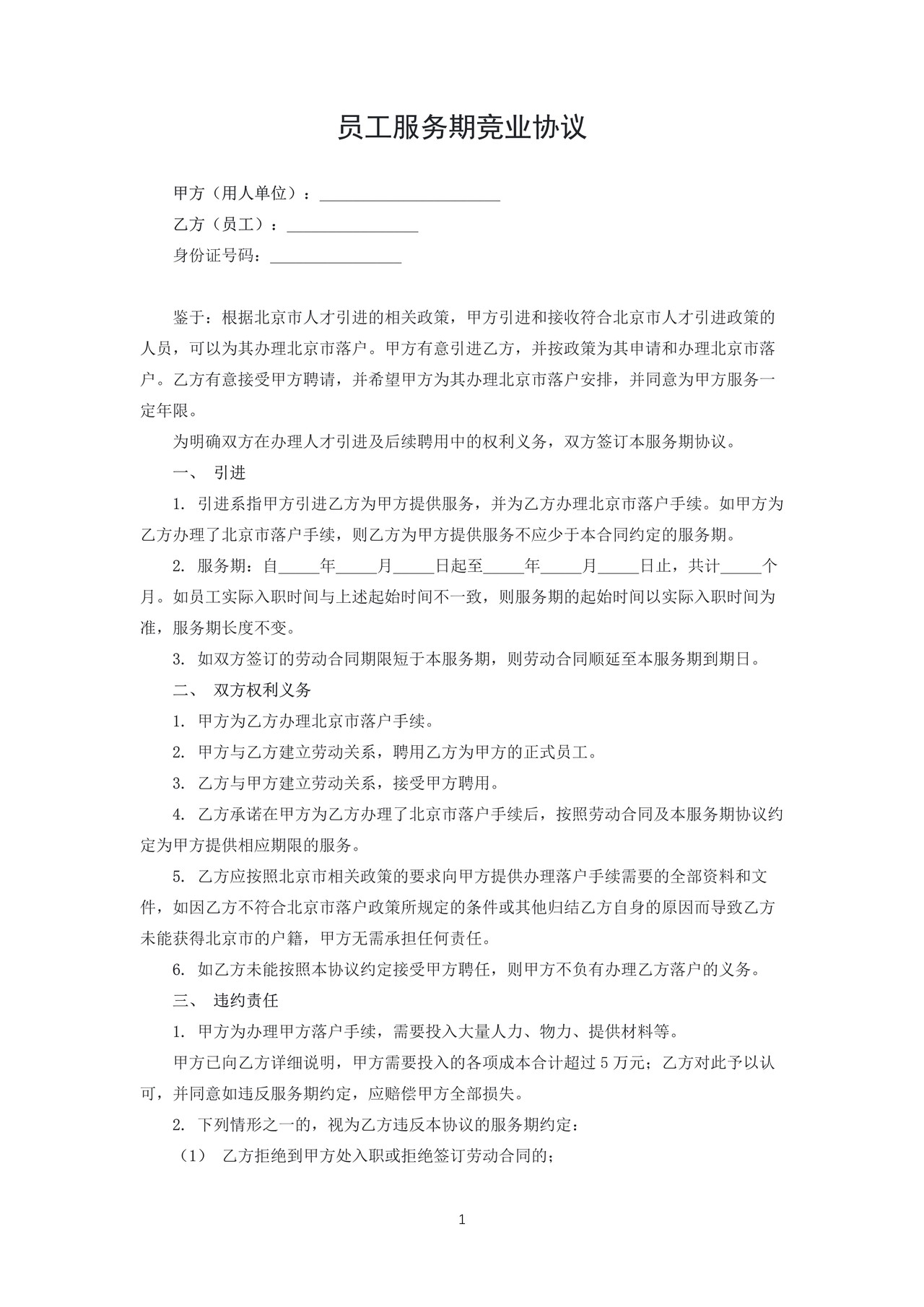 员工服务期竞业协议