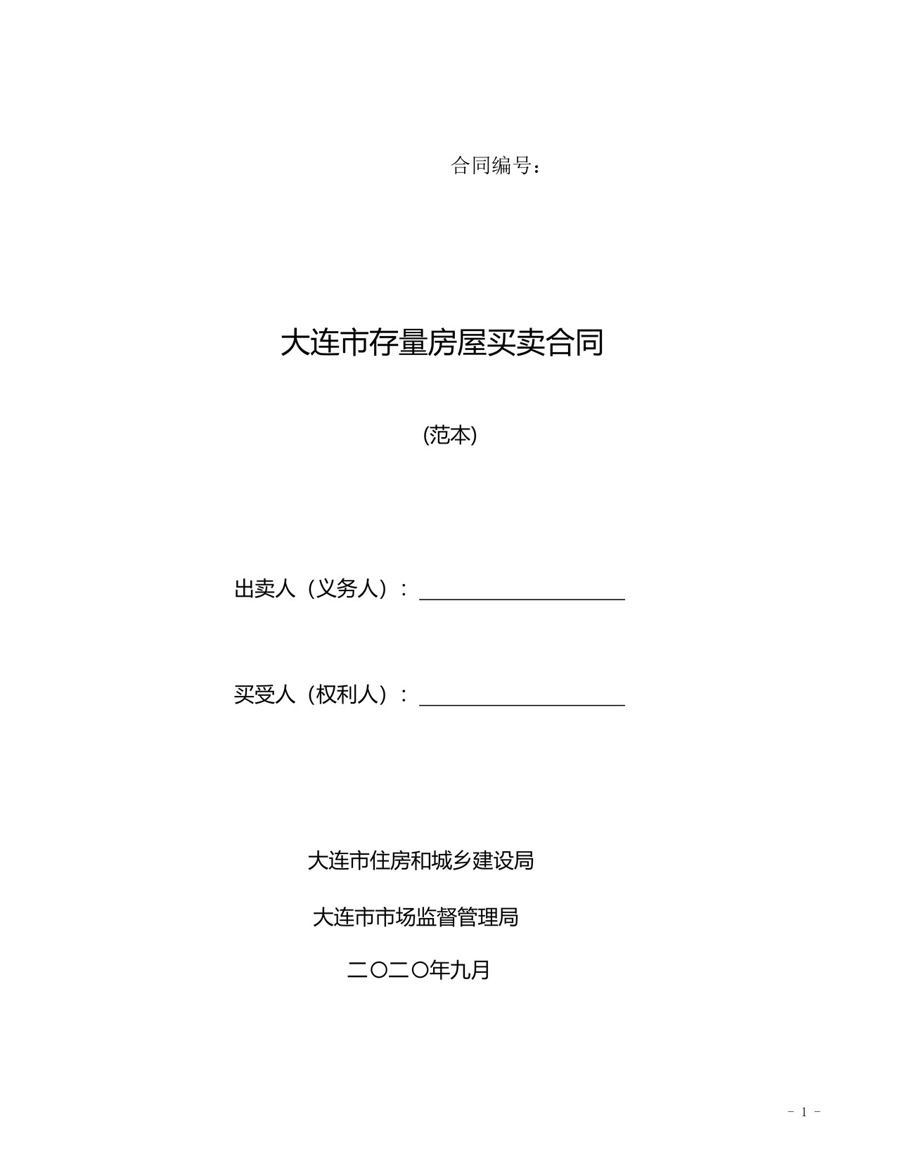 大连市存量房屋买卖合同