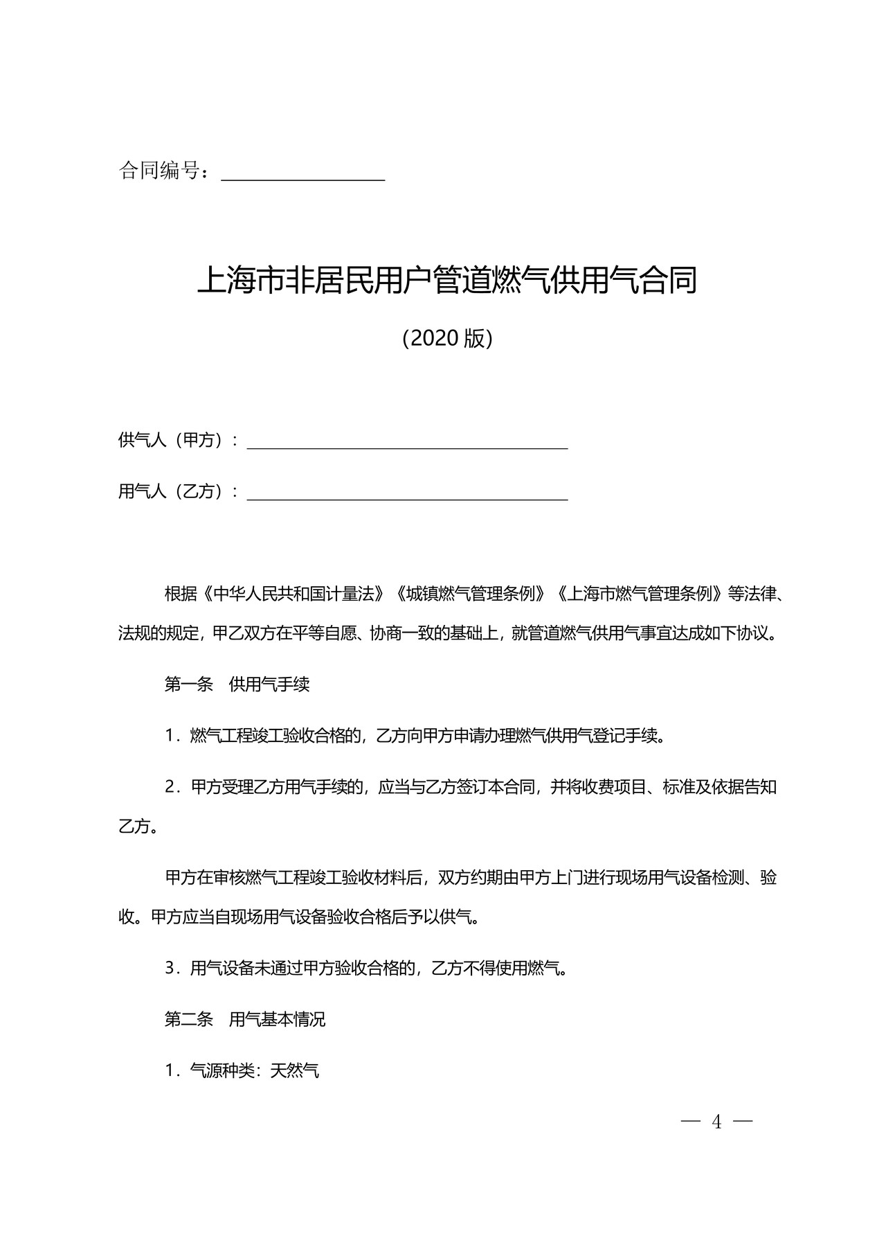上海市非居民用户管道燃气供用气合同示范文本（2020版）