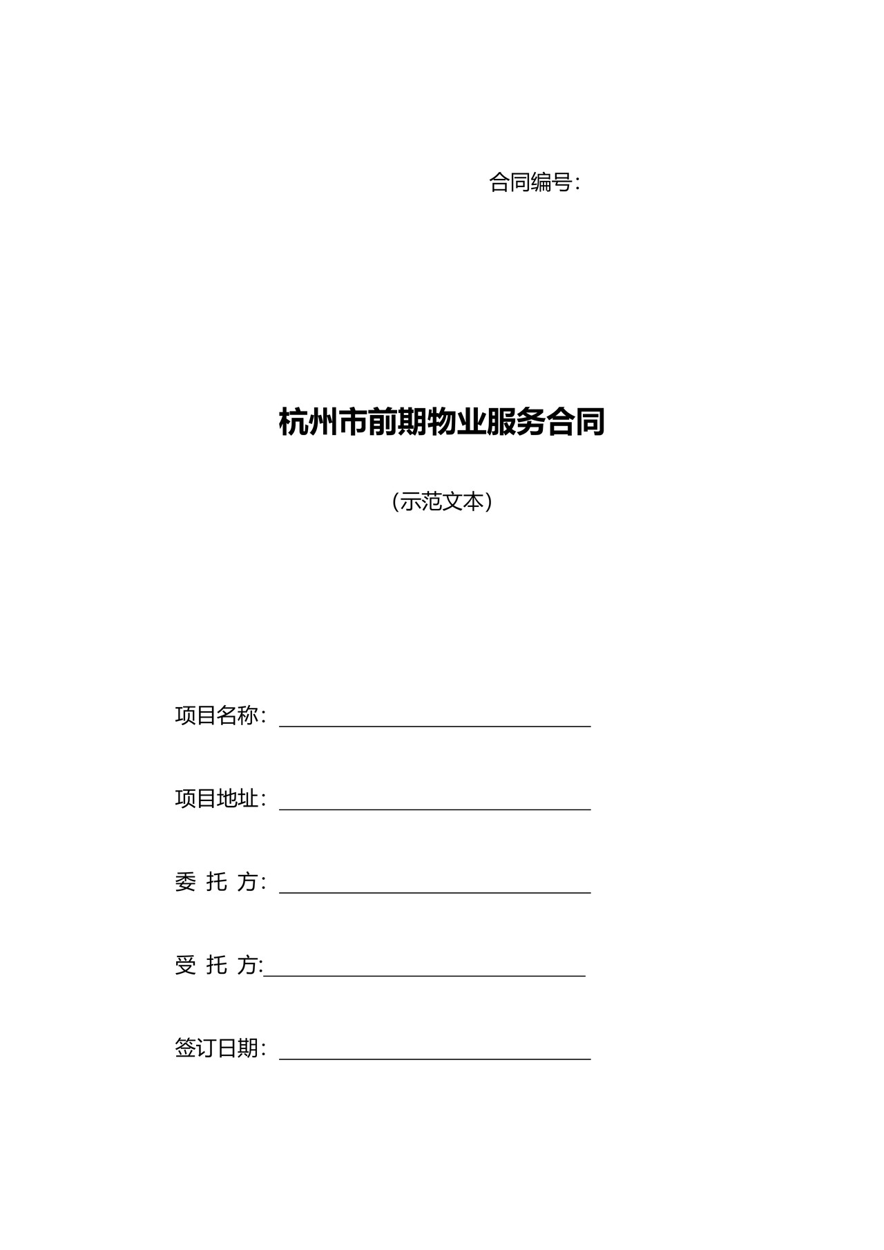 杭州市前期物业服务合同