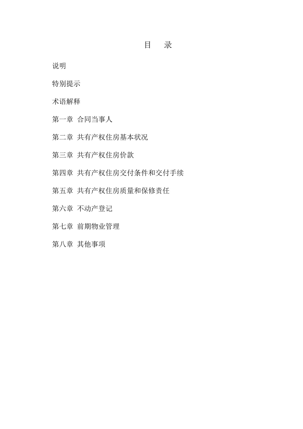 北京市共有产权住房现房买卖合同示范文本-修订