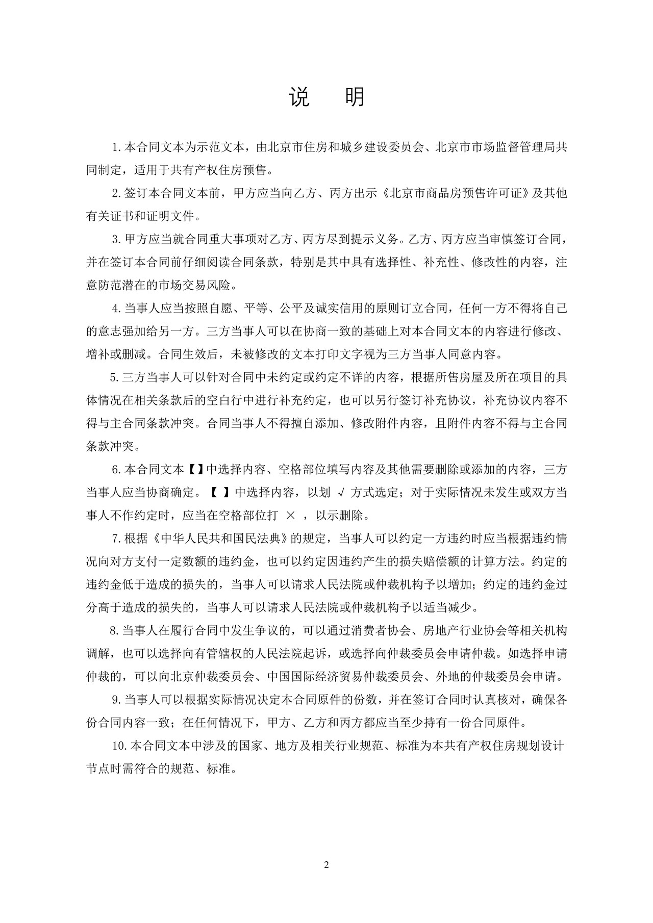 北京市共有产权住房预售合同示范文本-修订