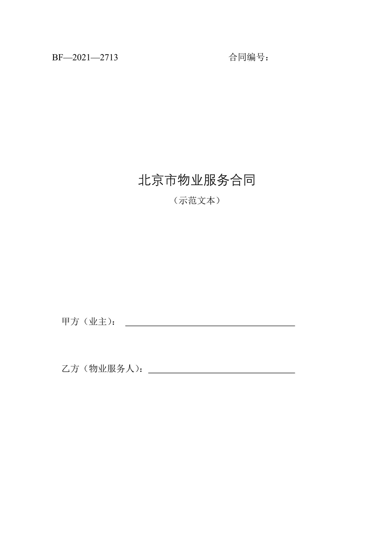 北京市物业服务合同(2021)