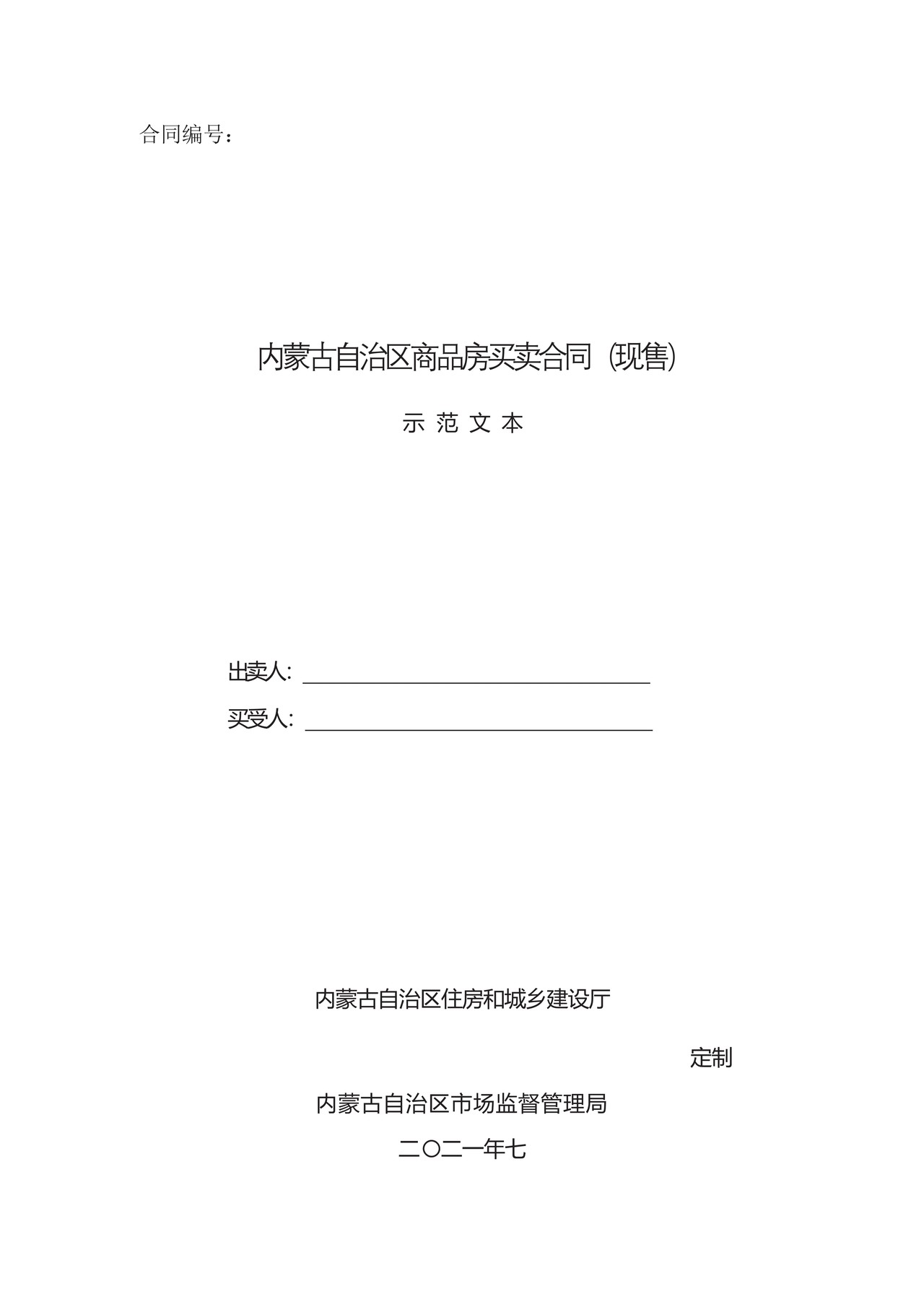 内蒙古自治区商品房买卖合同(现售)示范文本