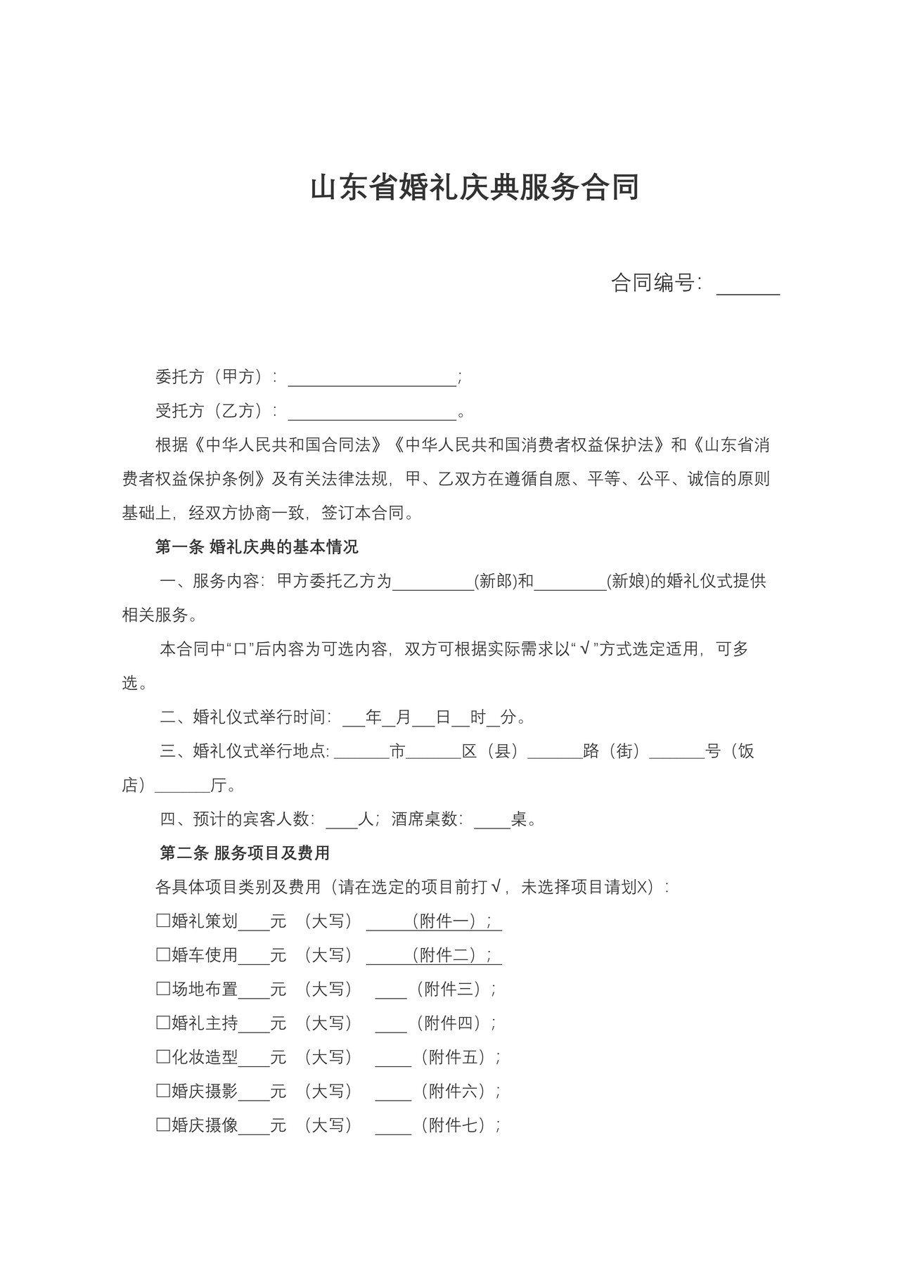 《山东省婚礼庆典服务合同示范文本》