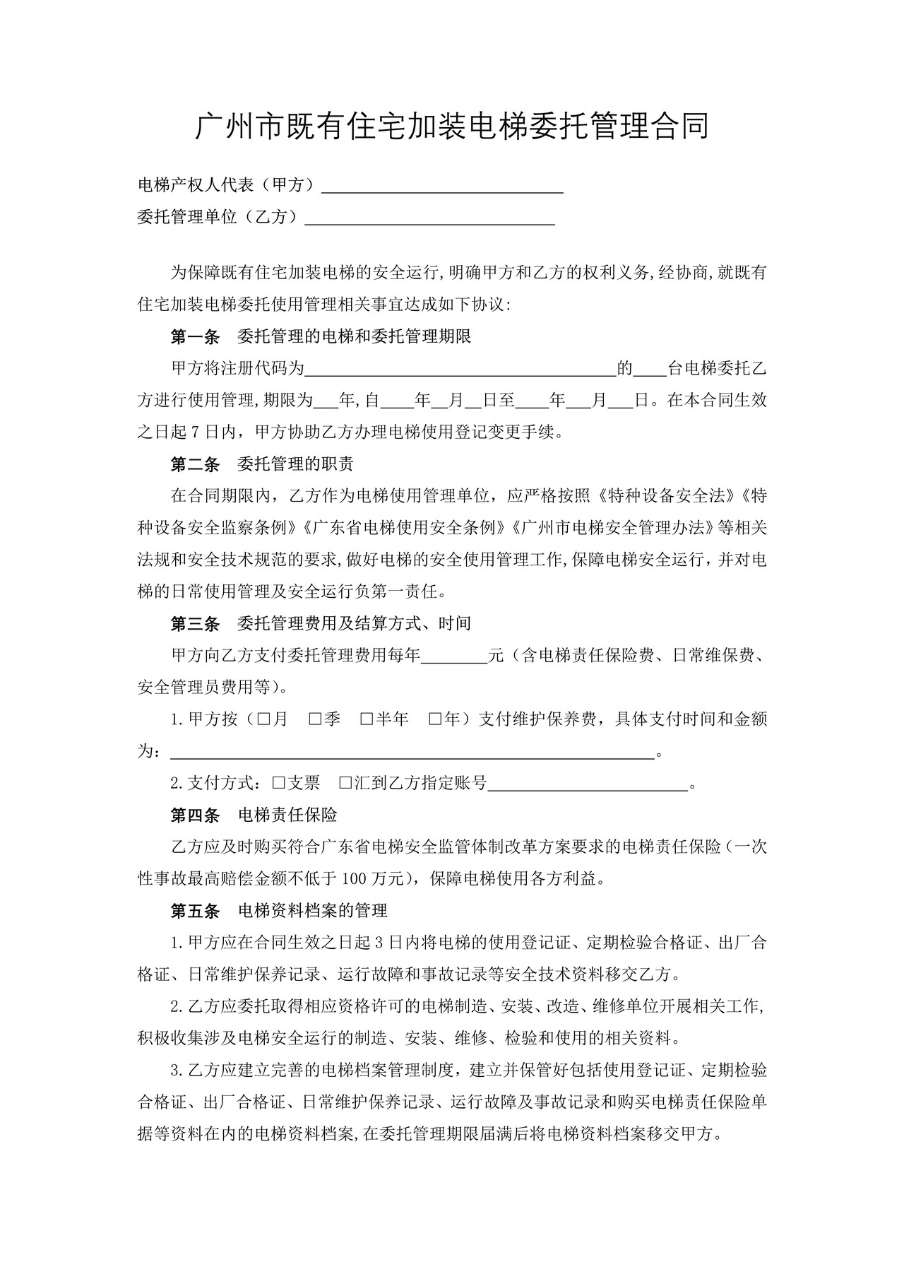 《广州市既有住宅加装电梯委托管理合同》示范文本（定）