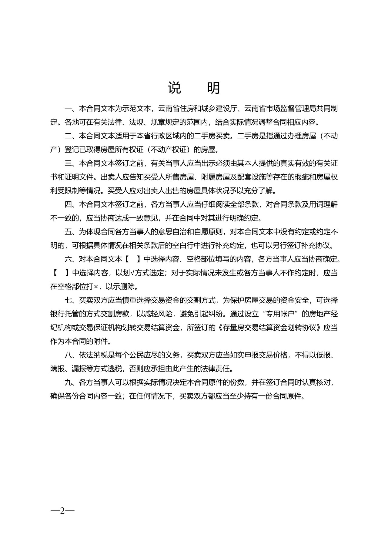 云南省二手房买卖合同示范文本（自行成交版)