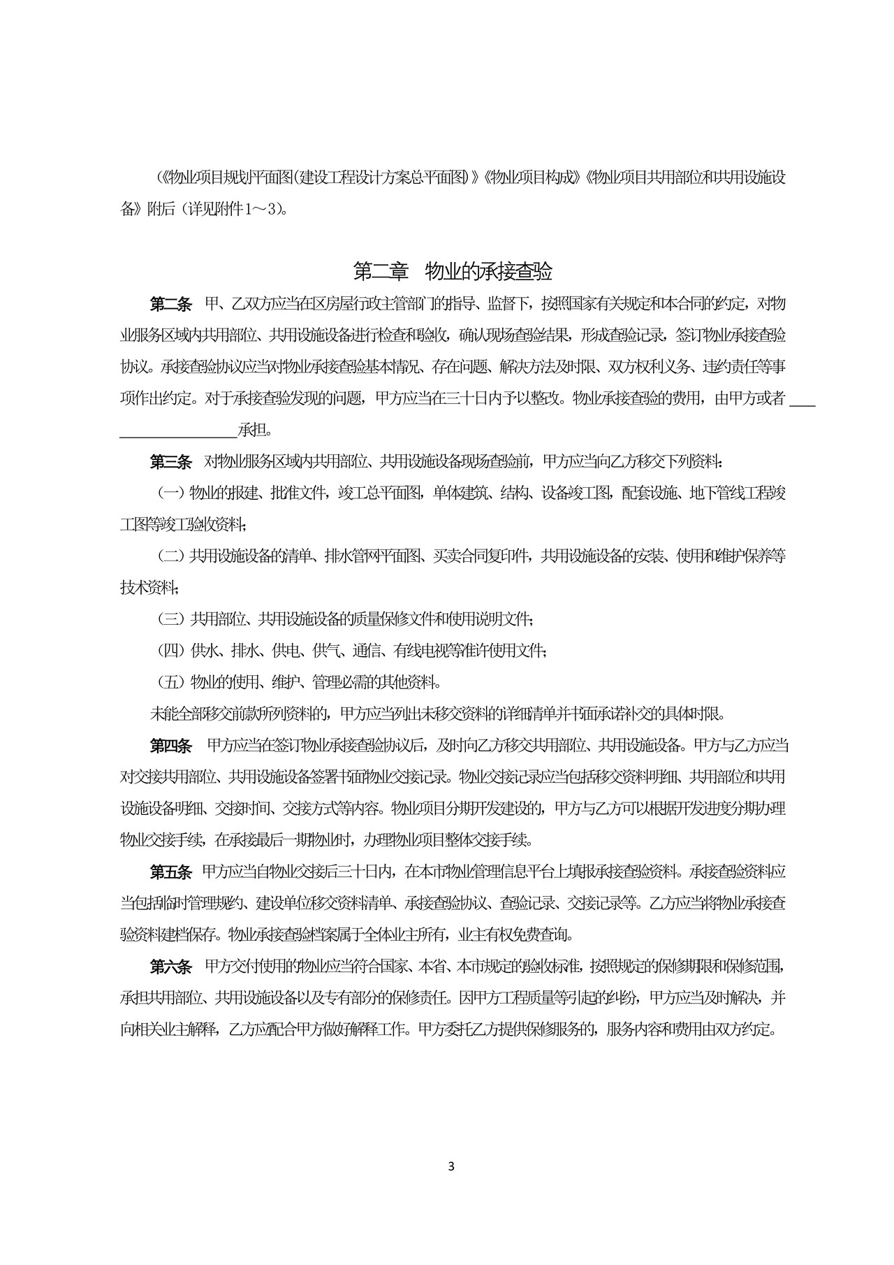 广州市前期物业服务合同示范文本