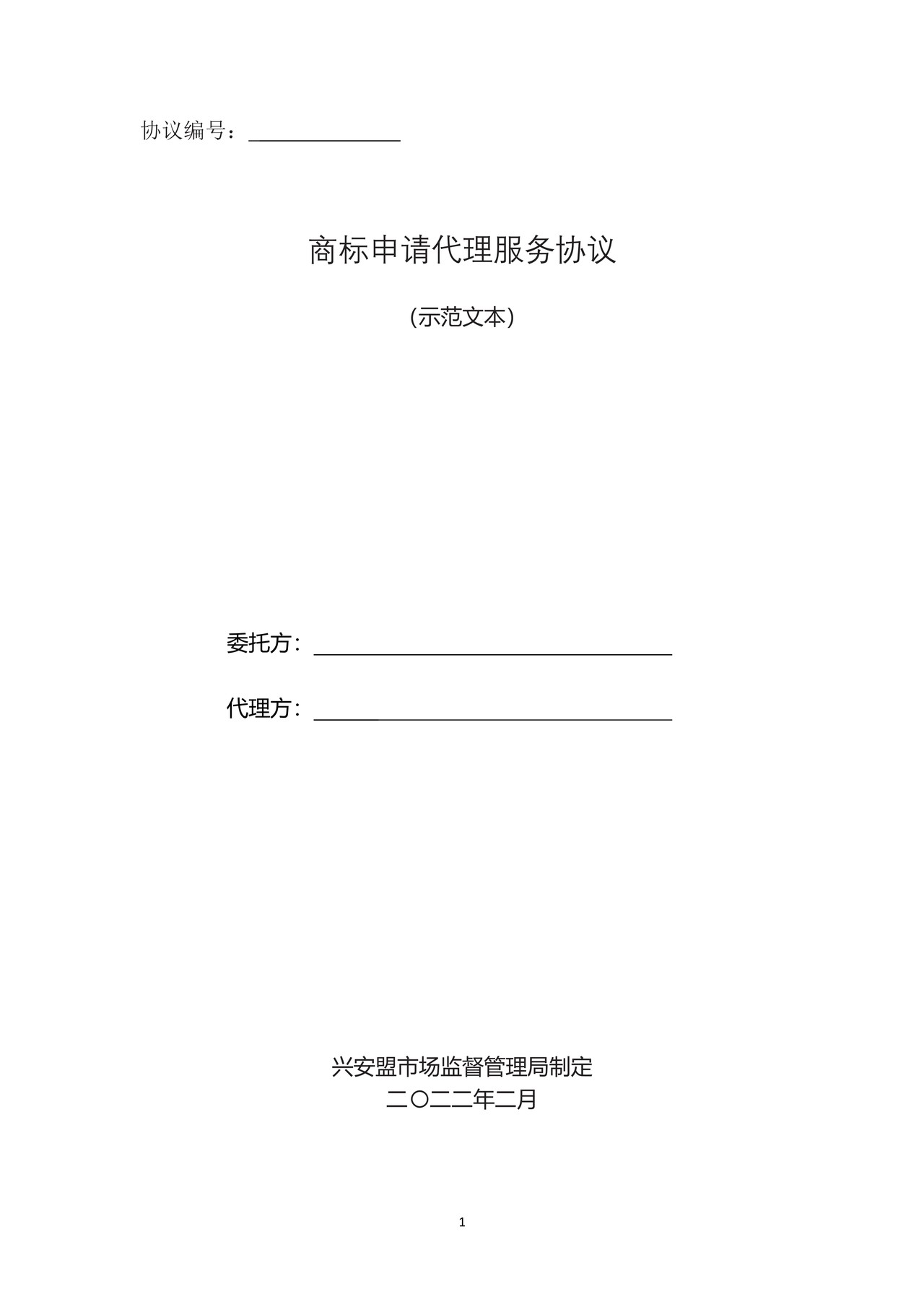 兴安盟商标申请代理服务协议（示范文本）