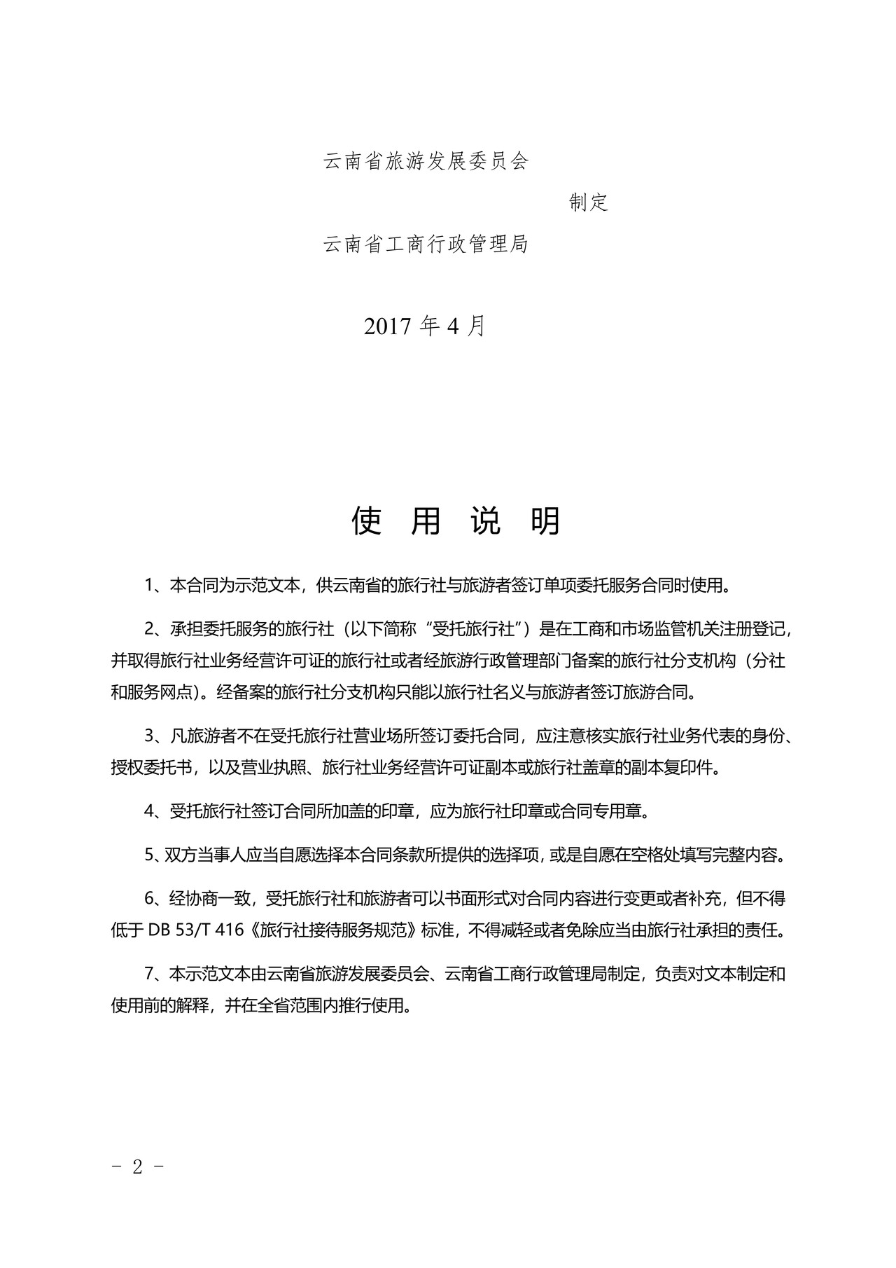 旅行社单项委托合同