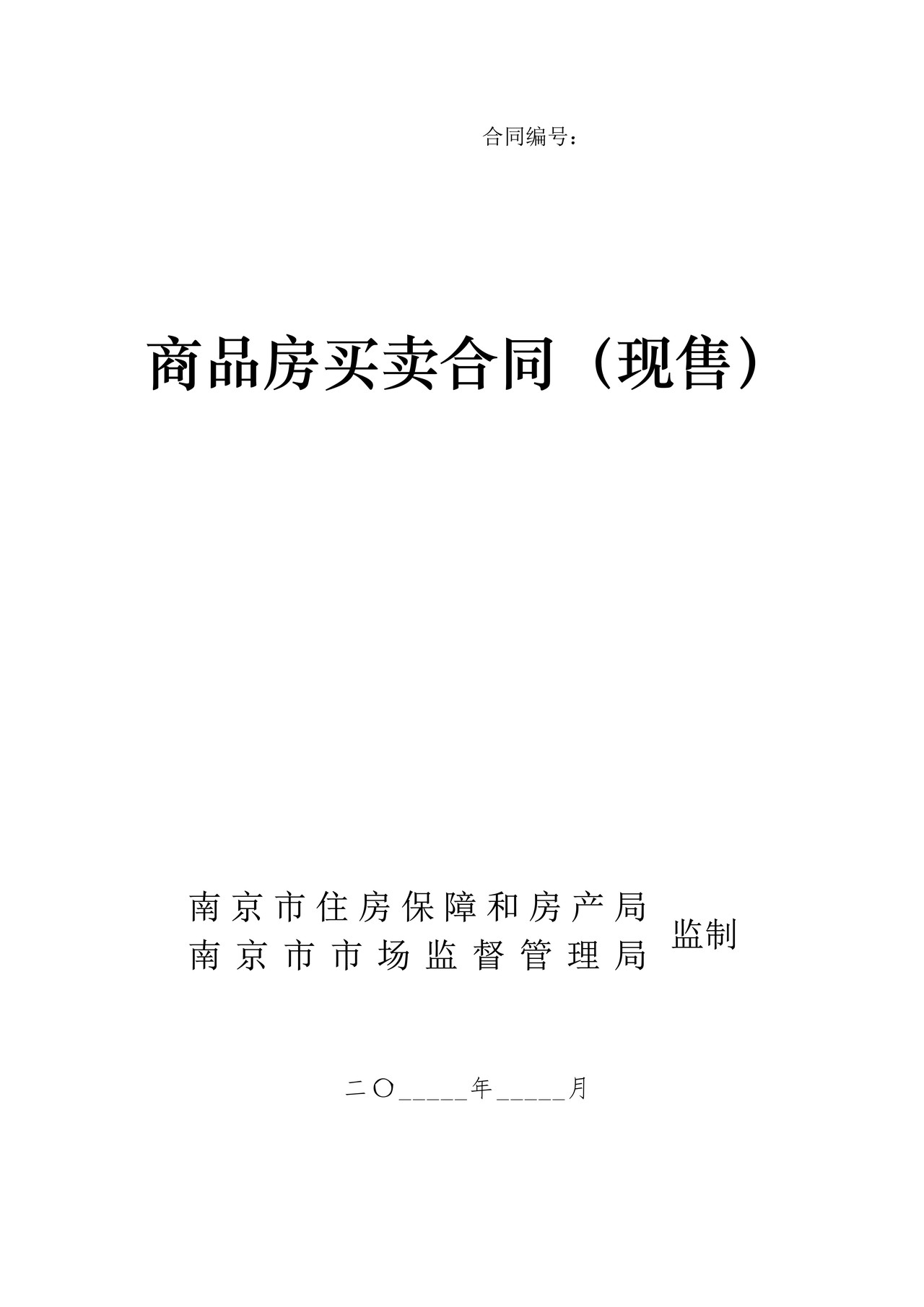 商品房买卖合同（现售）(南京)