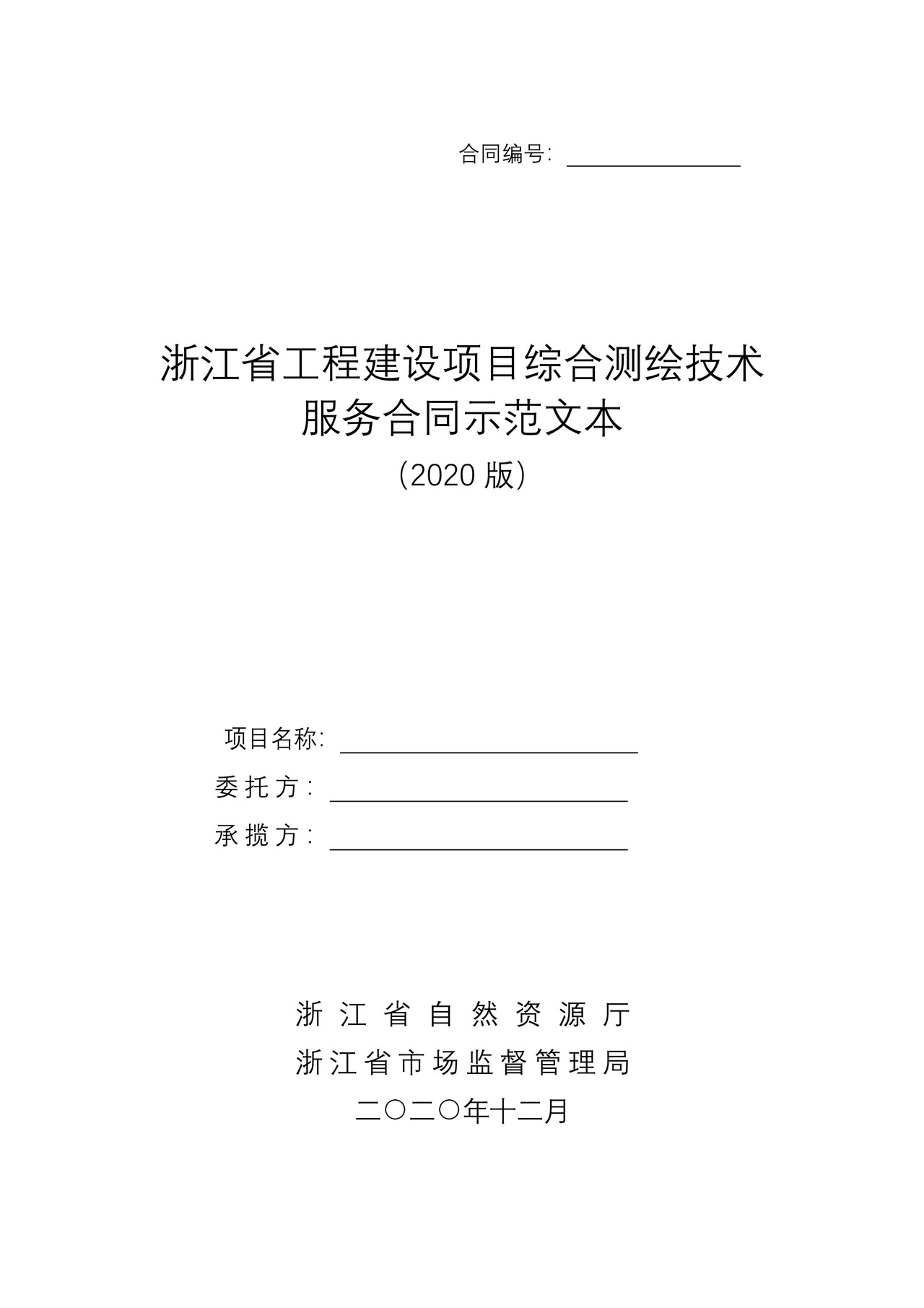 浙江省工程建设项目综合测绘技术服务合同示范文本（2020版）