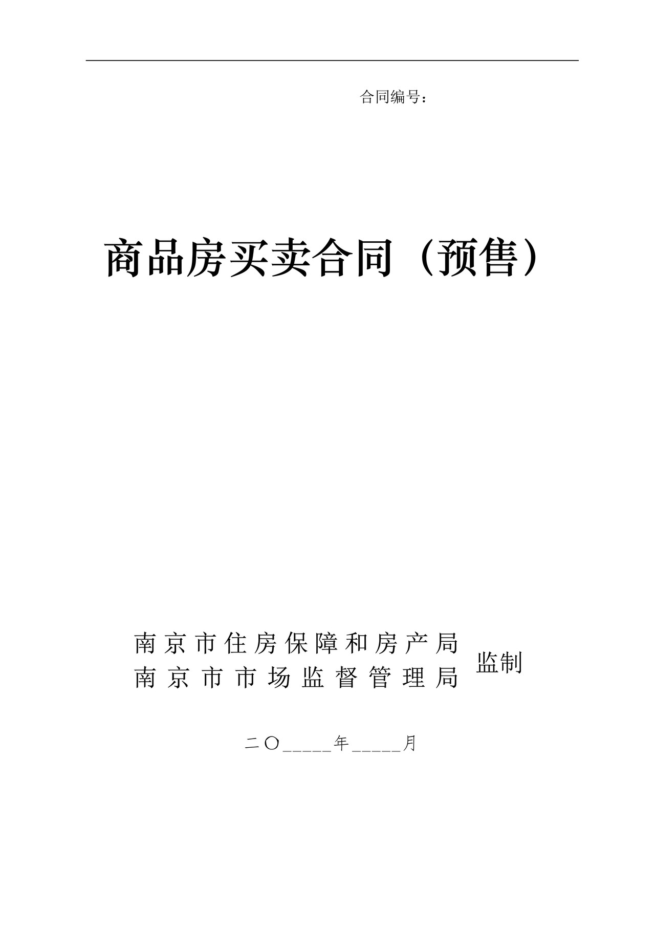 商品房买卖合同（预售）