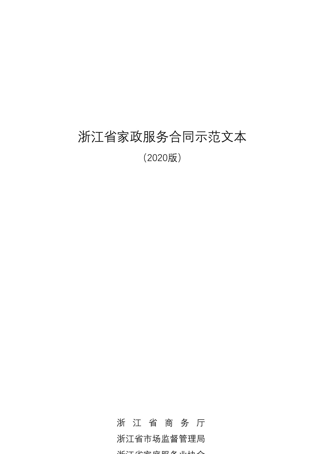 浙江省家政服务合同示范文本