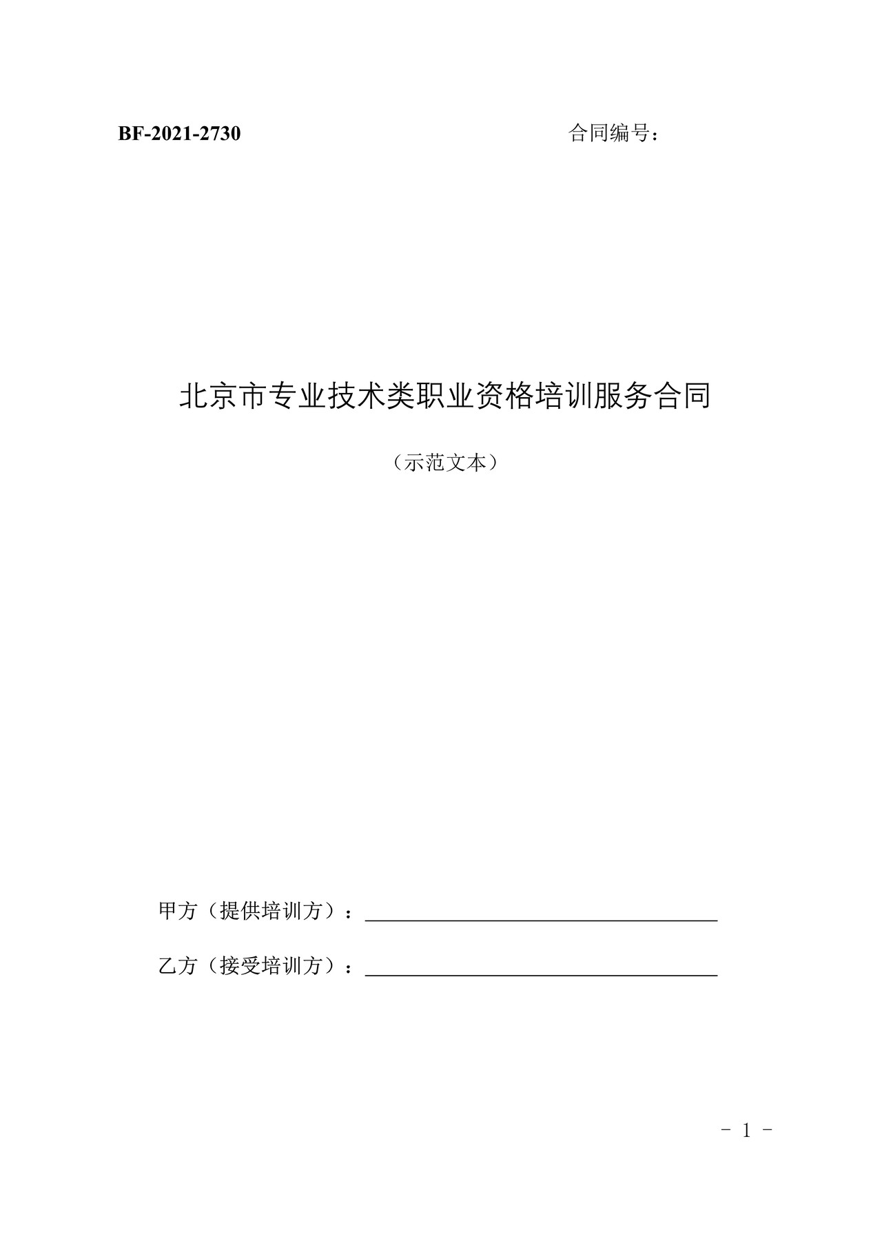 北京市专业技术类职业资格培训服务合同