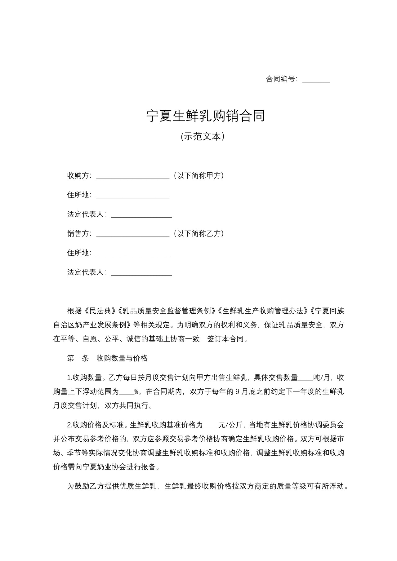 宁夏生鲜乳购销合同