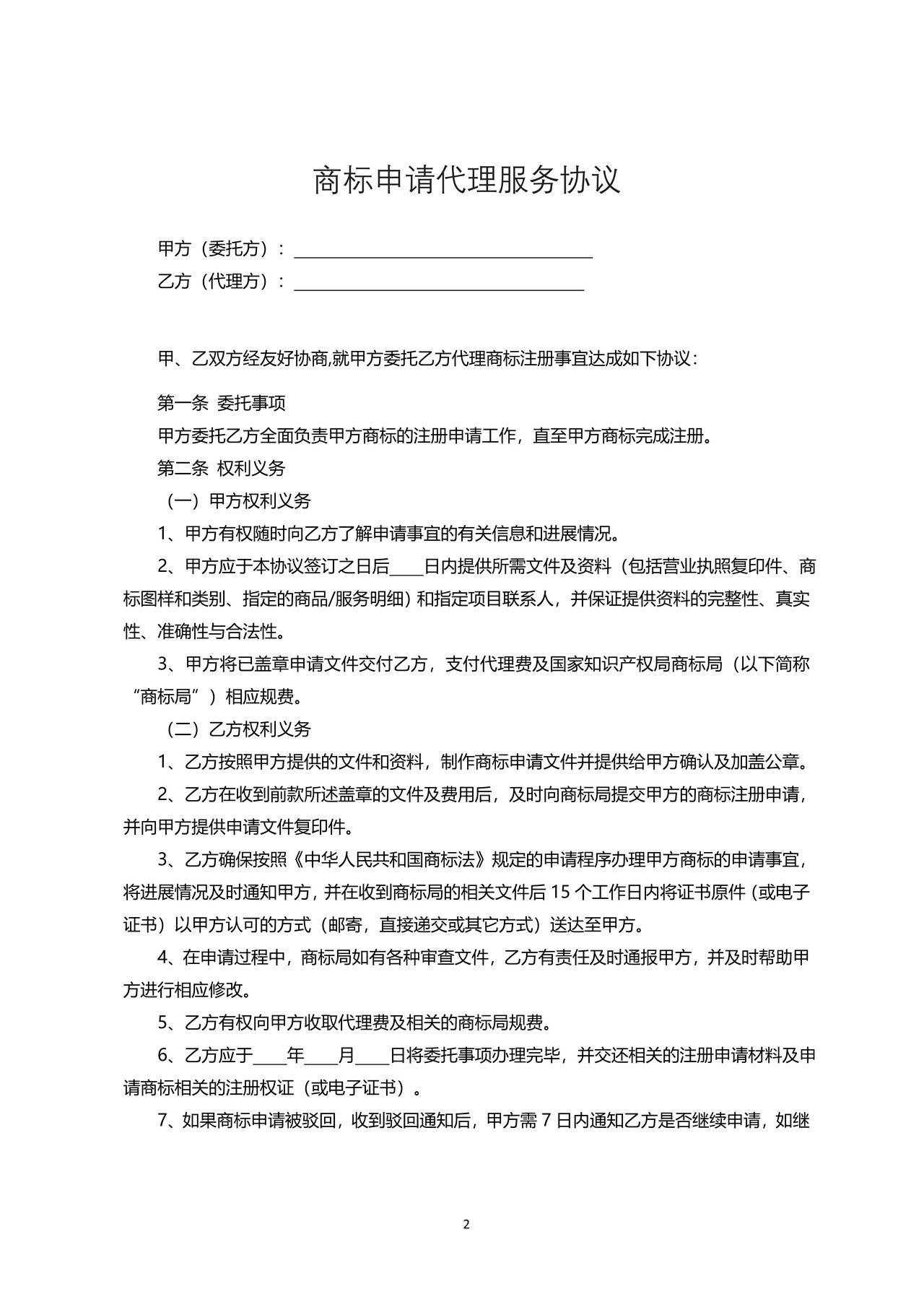 兴安盟商标申请代理服务协议（示范文本）