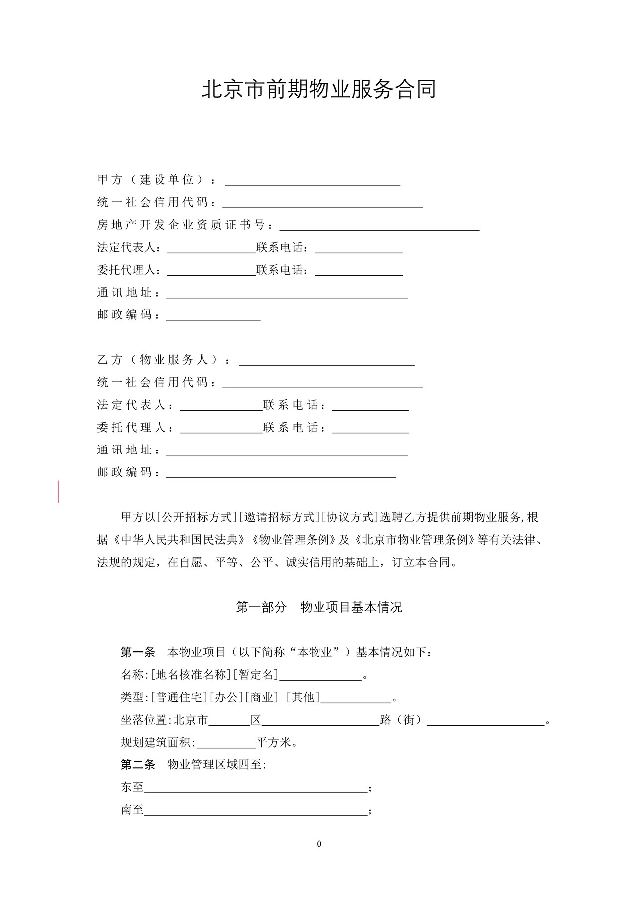 北京市前期物业服务合同(2021)