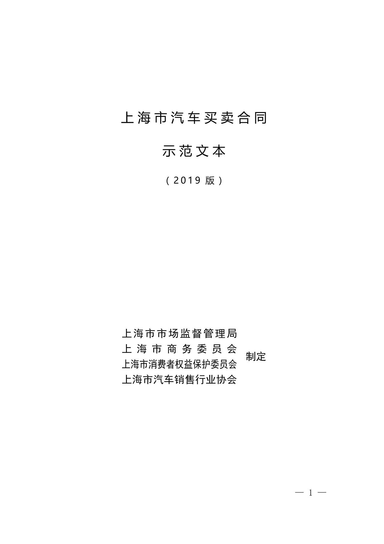 汽车买卖合同(上海)