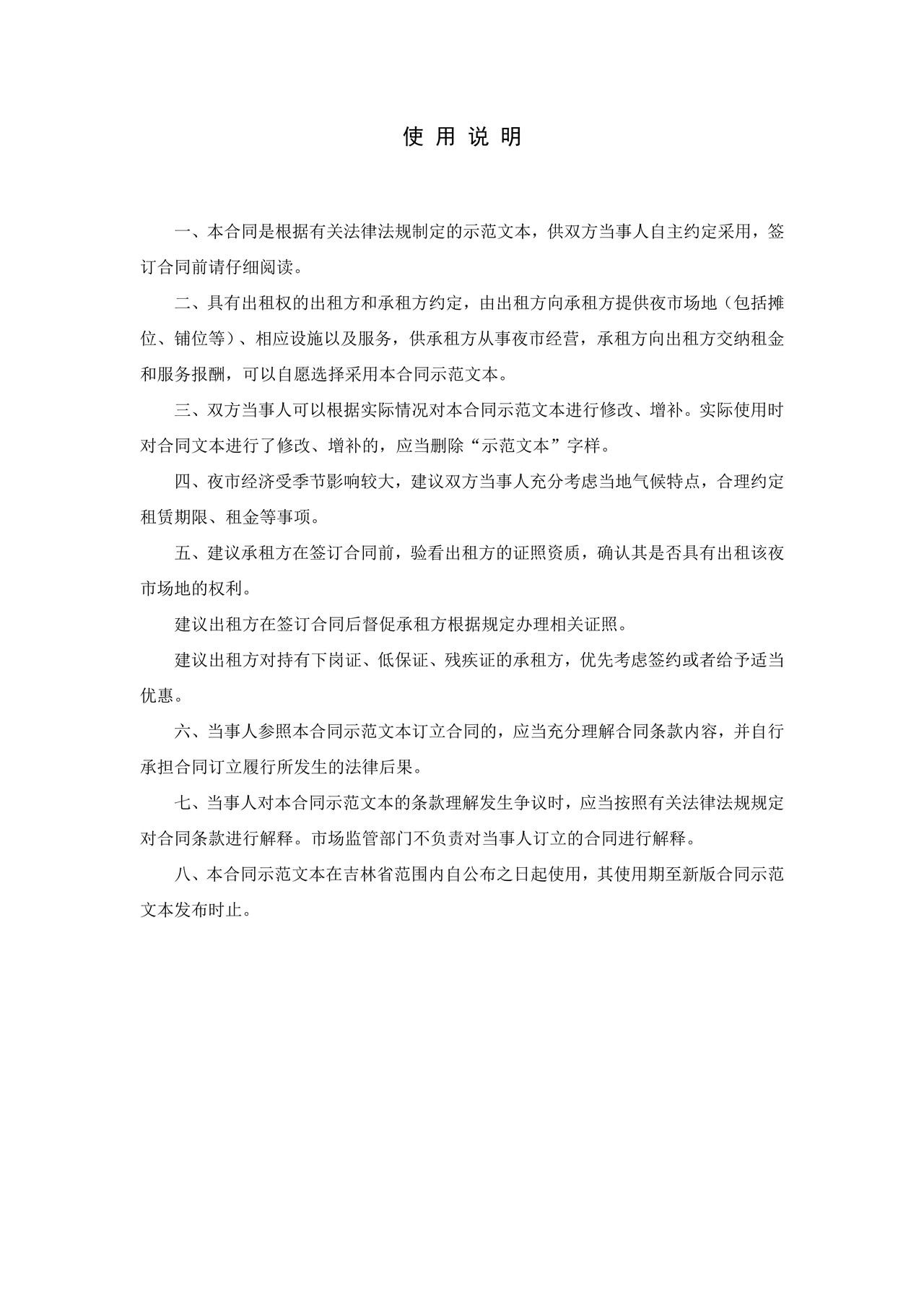 夜市场地租赁经营合同(示范文本）