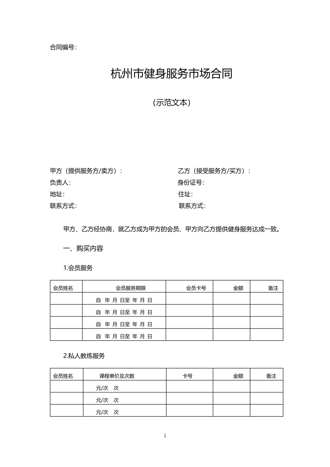 杭州市健身服务市场合同