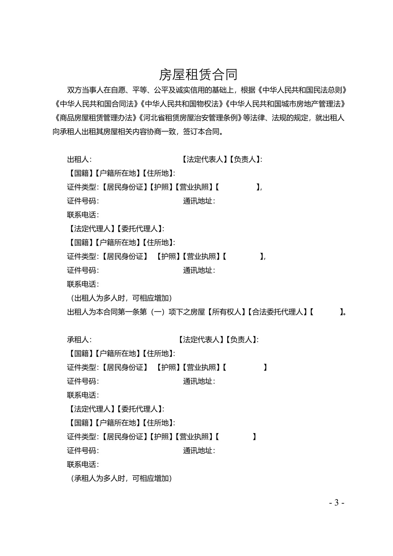 河北省房屋租凭合同示范文本
