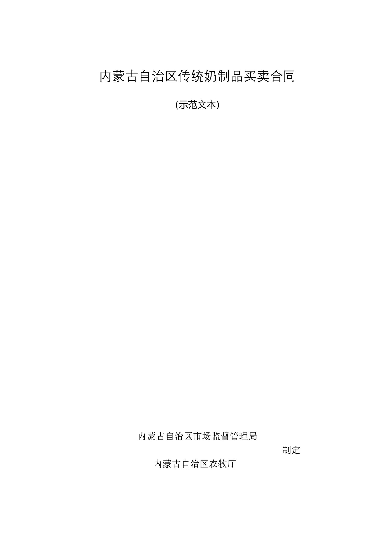 内蒙古自治区传统奶制品买卖合同(示范文本)